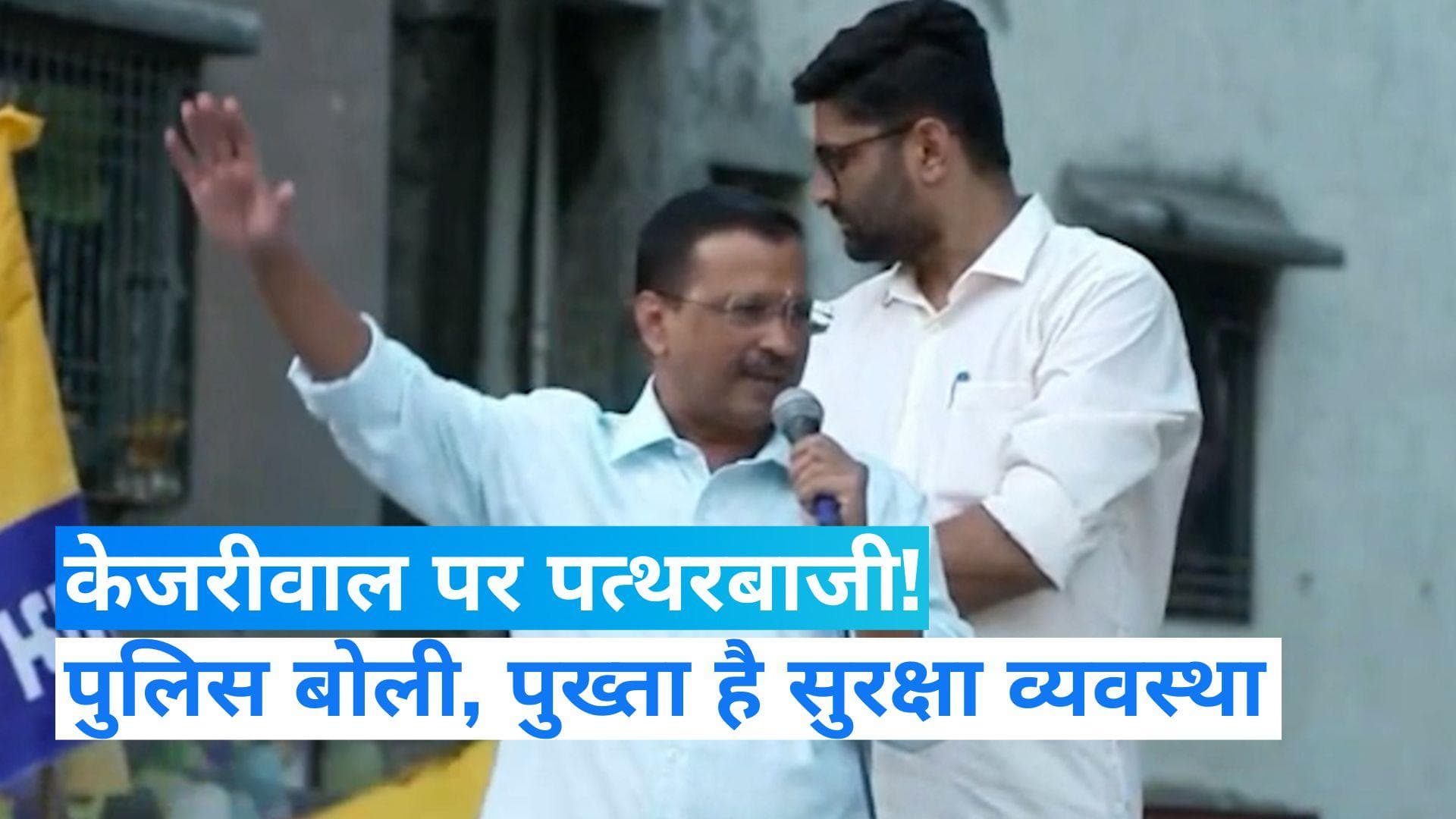 Gujarat election: सूरत में केजरीवाल के रोड शो पर पत्थरबाजी, पुलिस ने किया इनकार