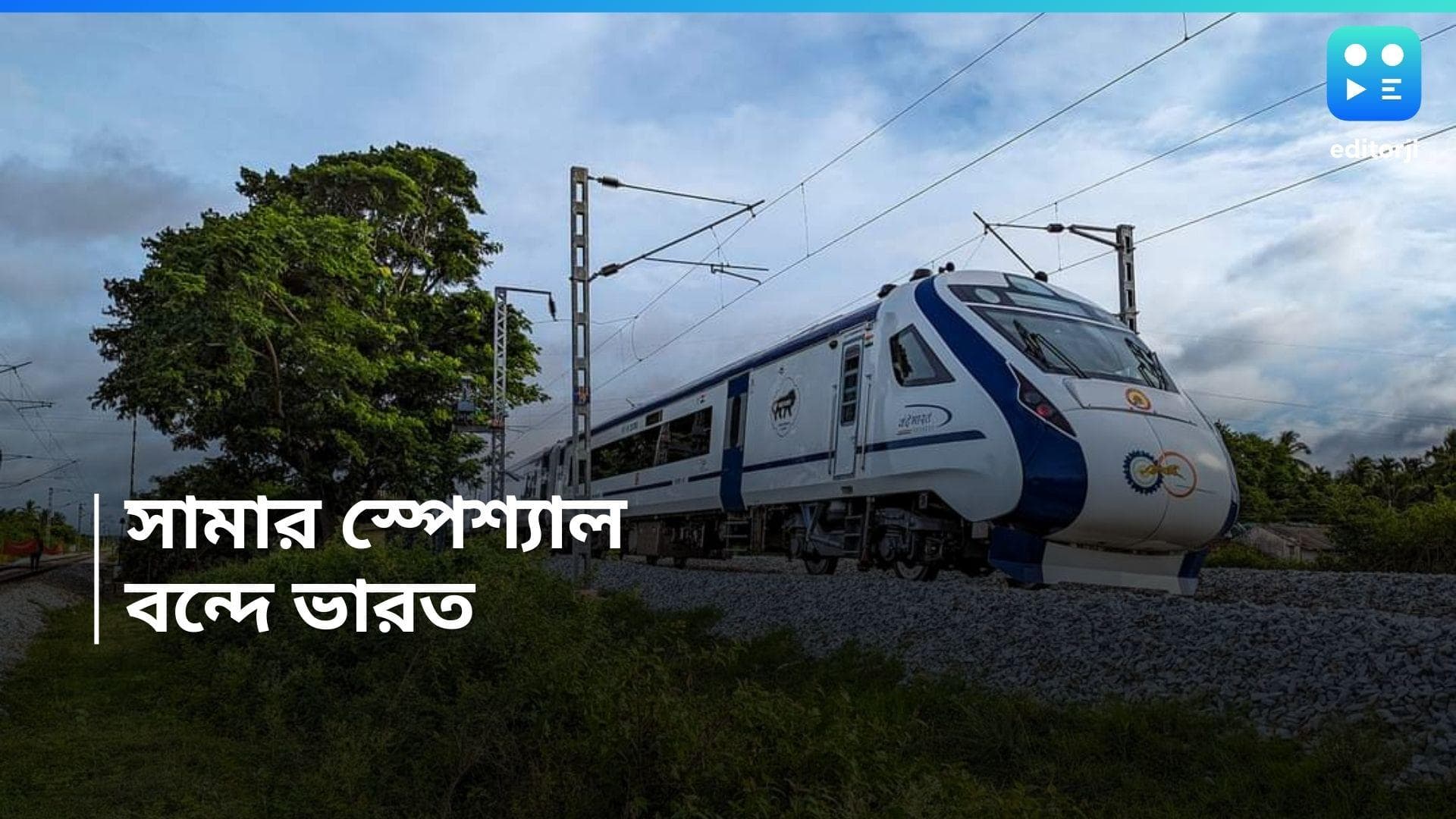 Summer Special Vande Bharat : গরমে 'কুল' খবর, চালু হল সামার স্পেশ্যাল বন্দে ভারত, জেনে নিন বিশদে