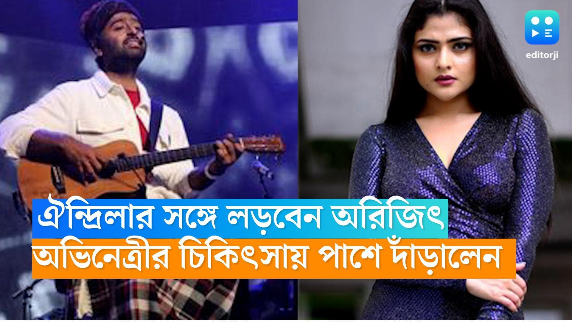 Arijit Singh-Aindrila: ঐন্দ্রিলার সঙ্গে এবার লড়বেন অরিজিৎ সিং, পয়সার জন্য আটকাবে না অভিনেত্রীর চিকিৎসা 
