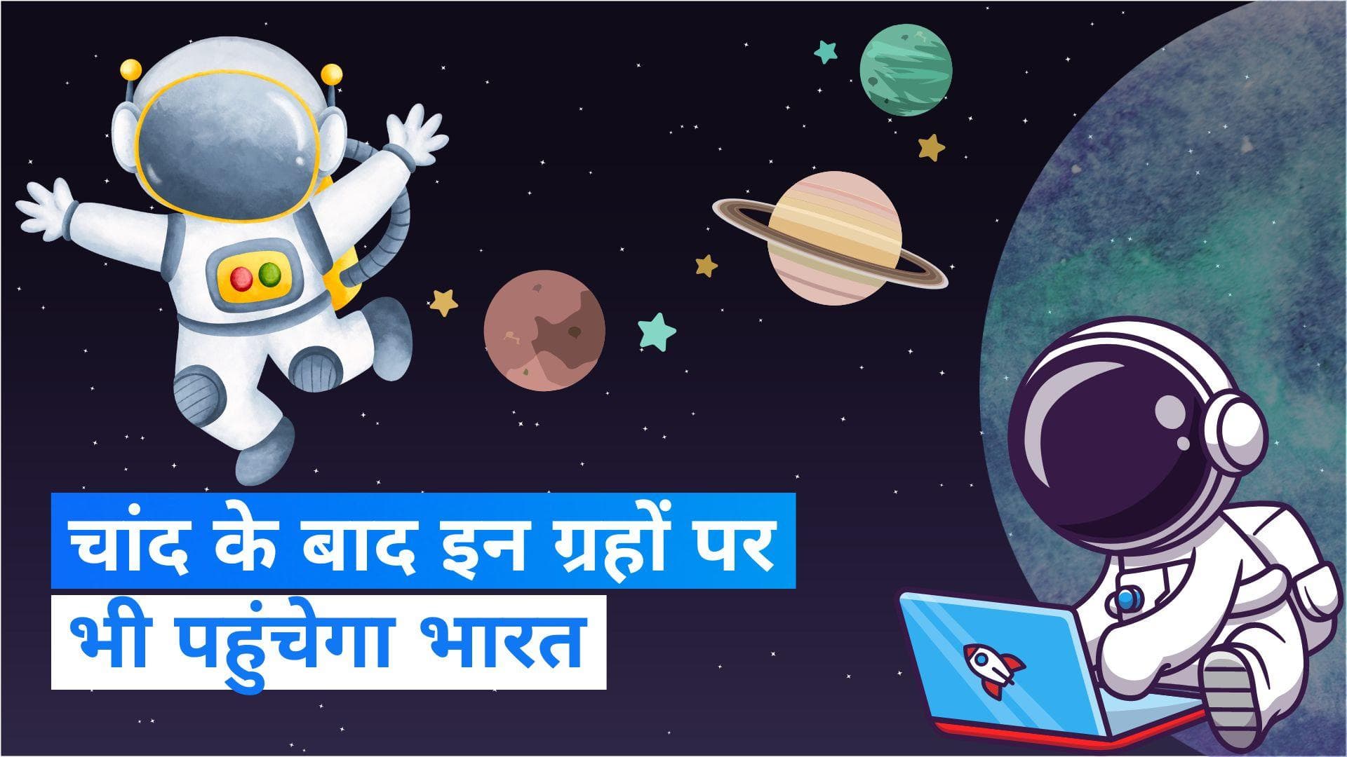 Chandrayaan-3 landing: चांद तो झांकी है, अभी शुक्र-सूर्य बाकी है... अब इन ग्रहों पर भी लहराएगा तिरंगा