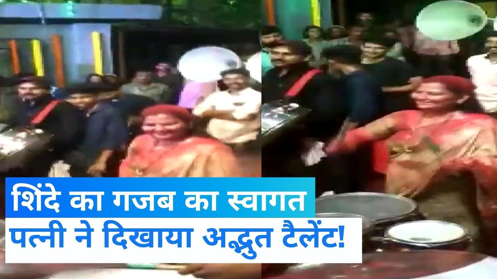 Maharashtra: शिंदे के स्वागत में झूम उठीं पत्नी लता, खूब बजाया ड्रम