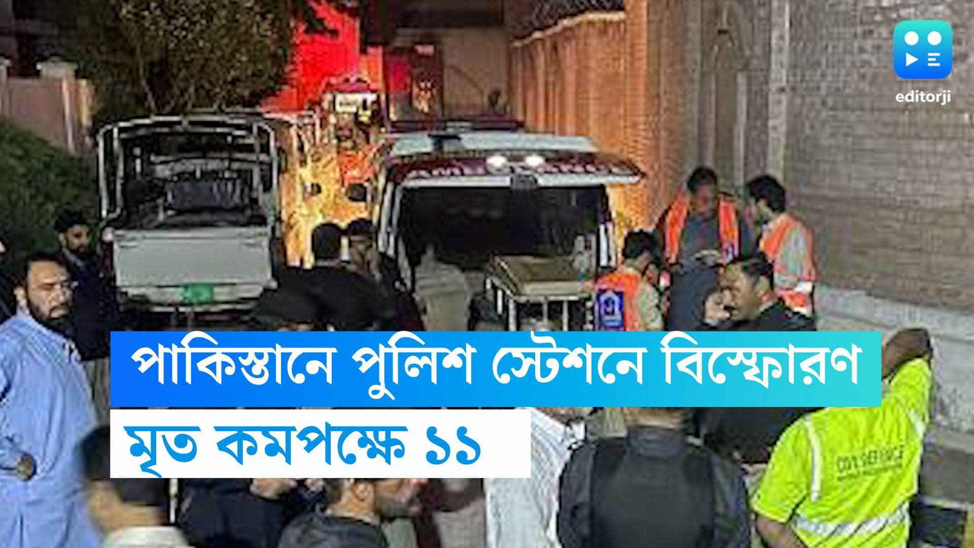 Pakistan Blast : পাকিস্তানের পুলিশ স্টেশনে বিস্ফোরণ, মৃত কমপক্ষে ১১