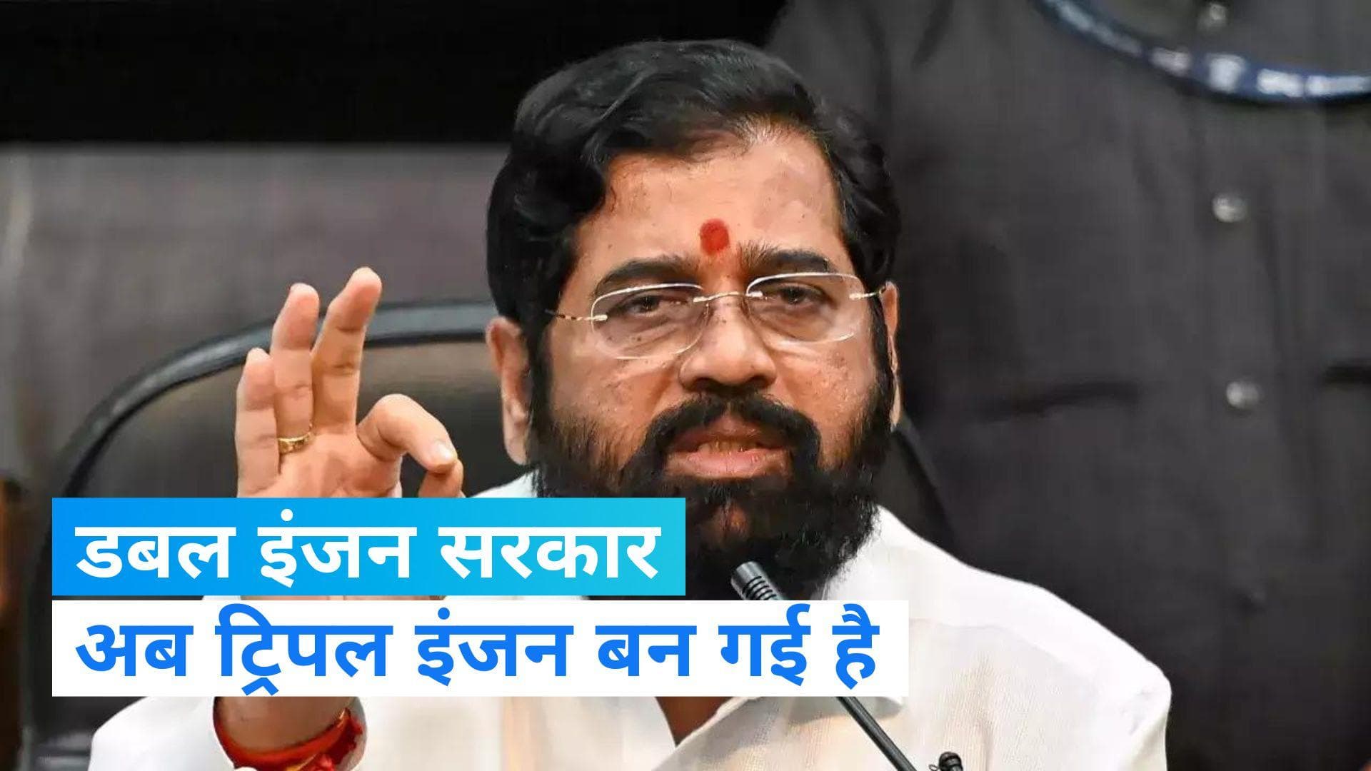 Maharashtra politics: महाराष्ट्र में अब ट्रिपल इंजन सरकार, CM शिंदे बोले-अजित का अनुभव विकास में आएगा काम