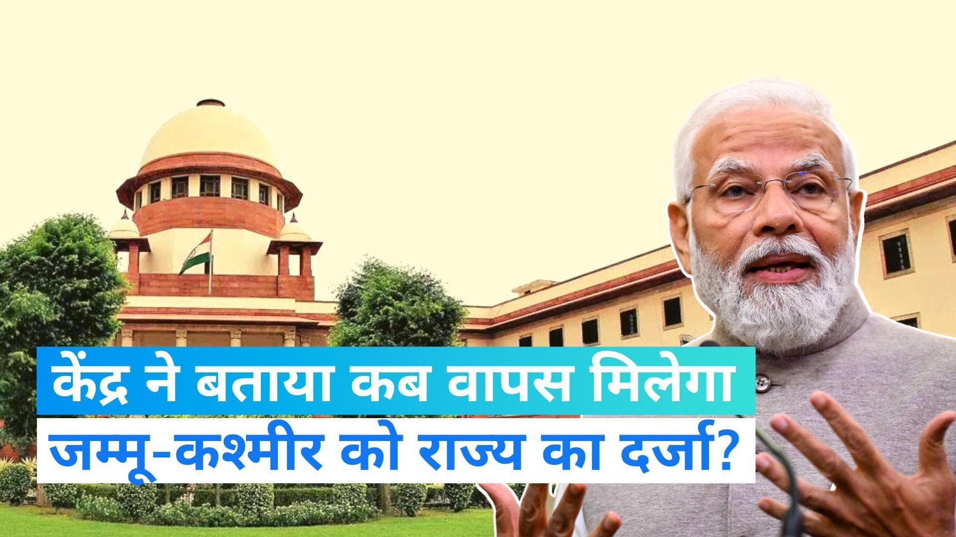 J&K Election: केंद्र ने सुप्रीम कोर्ट को बताया जम्मू-कश्मीर को कब मिलेगा राज्य का दर्जा, ऐसे होंगे चुनाव