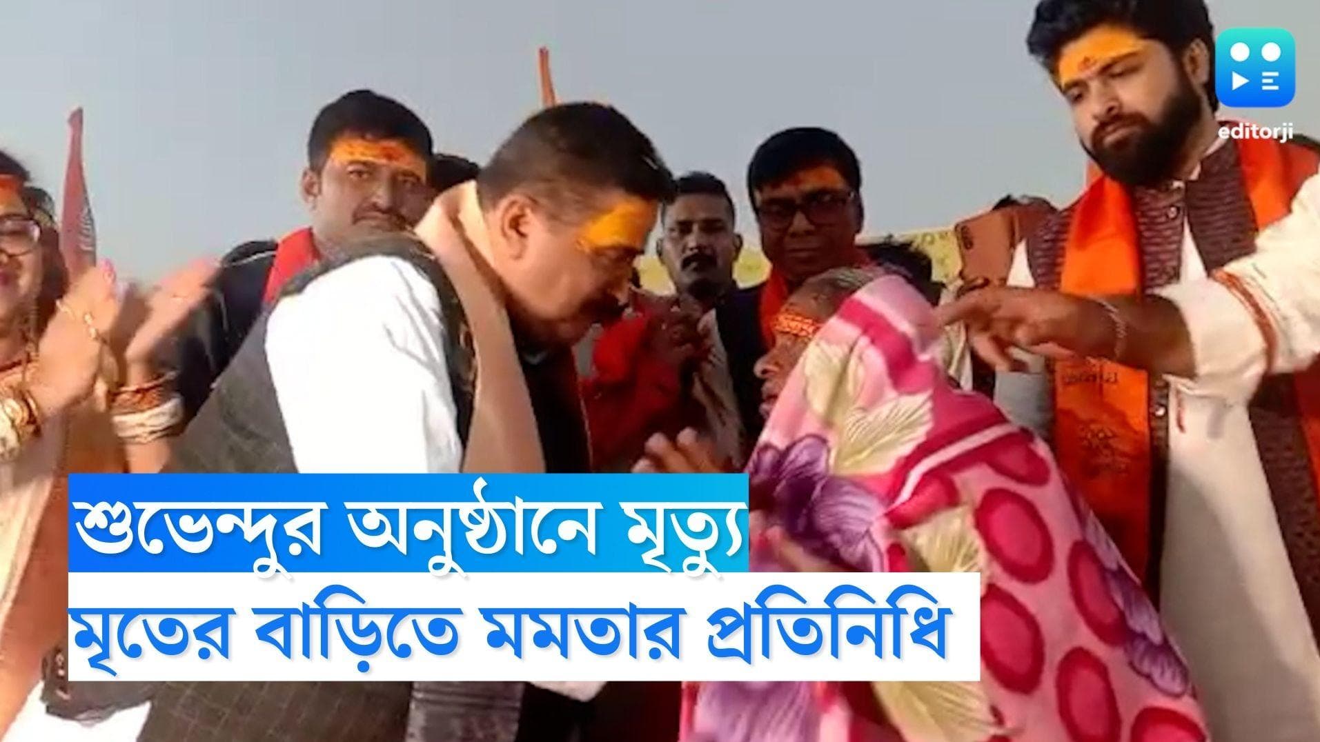 Mamata Banerjee: শুভেন্দুর অনুষ্ঠানে পদপিষ্ট হয়ে মৃত্যু, মৃতদের বাড়িতে প্রতিনিধি দল পাঠাচ্ছে রাজ্য