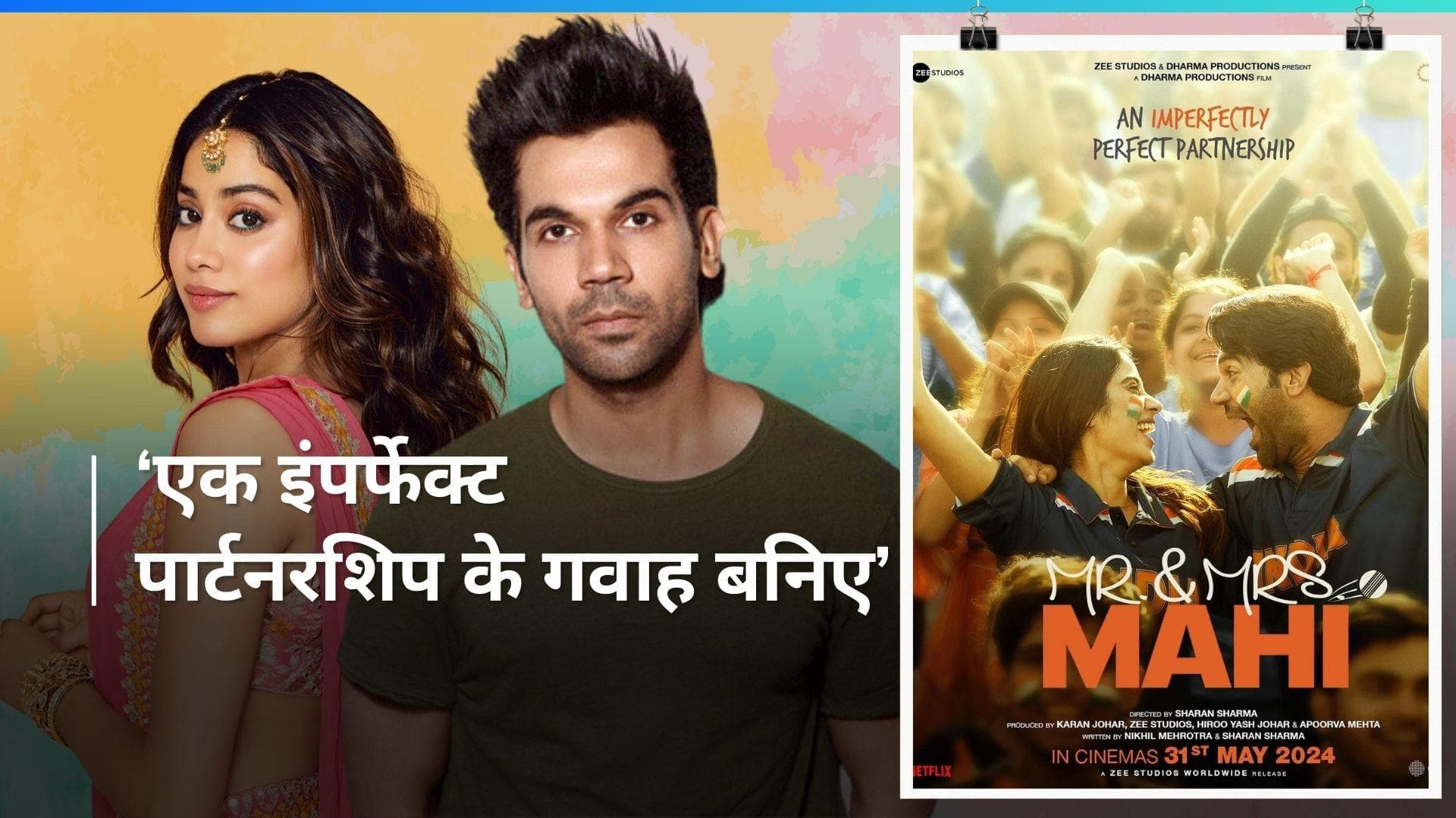 Mr and Mrs Mahi Poster: जाह्नवी कपूर और राजकुमार राव का फर्स्ट लुक आउट, इस दिन दस्तक देगी फिल्म