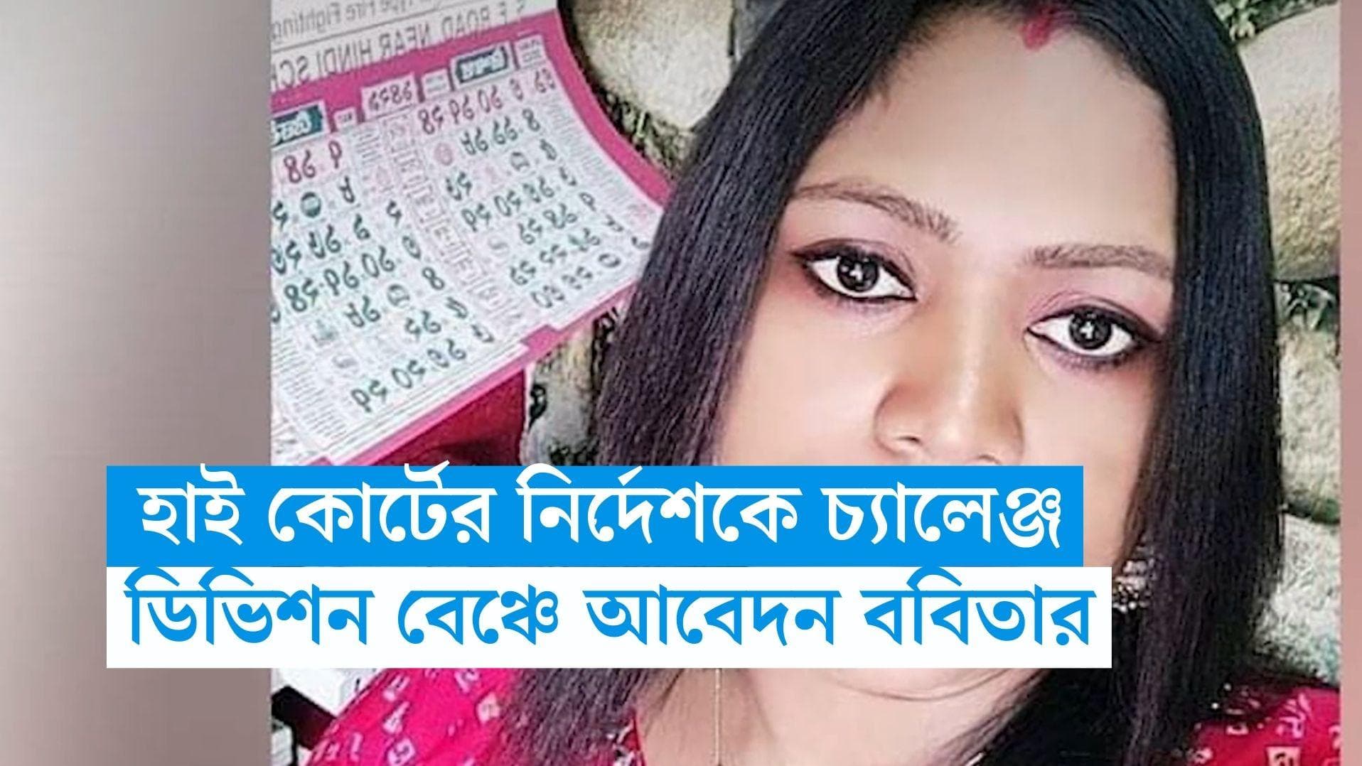 Calcutta High Court: বিচারপতি গঙ্গোপাধ্যায়ের নির্দেশকে চ্যালেঞ্জ, ডিভিশন বেঞ্চের দ্বারস্থ ববিতা