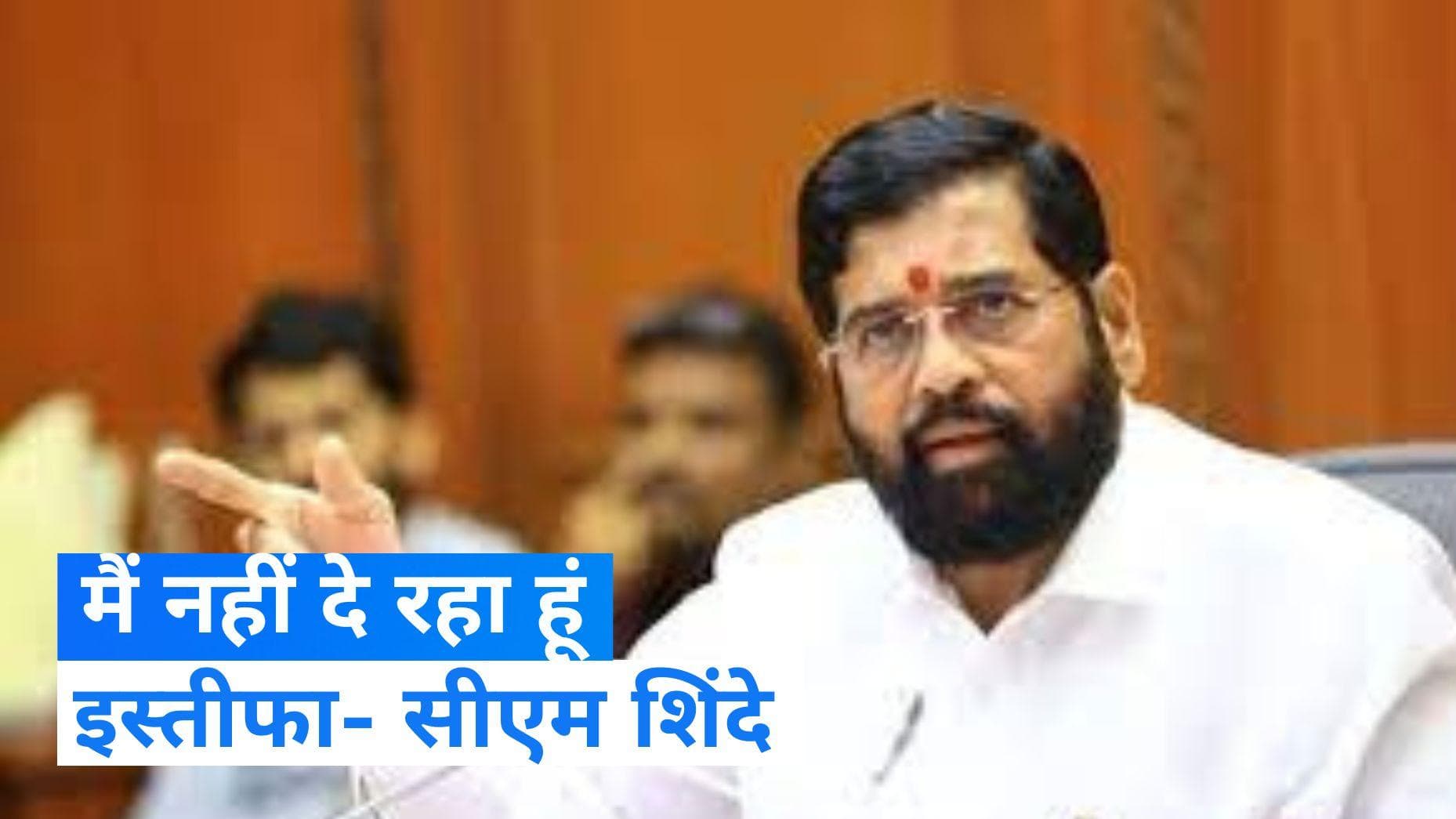 Maharashtra Politics: मेरे इस्तीफे का सवाल ही नहीं है, कुछ लोग फैला रहे अफवाह- सीएम शिंदे