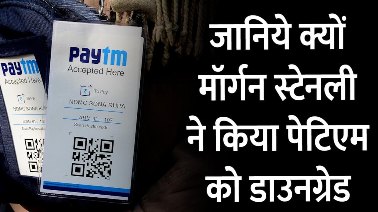 RBI के प्रतिबंध के बाद बढ़ी Paytm की मुश्किलें, फेमस ब्रोकरेज हाउस मॉर्गन स्टेनली ने किया डाउनग्रेड 