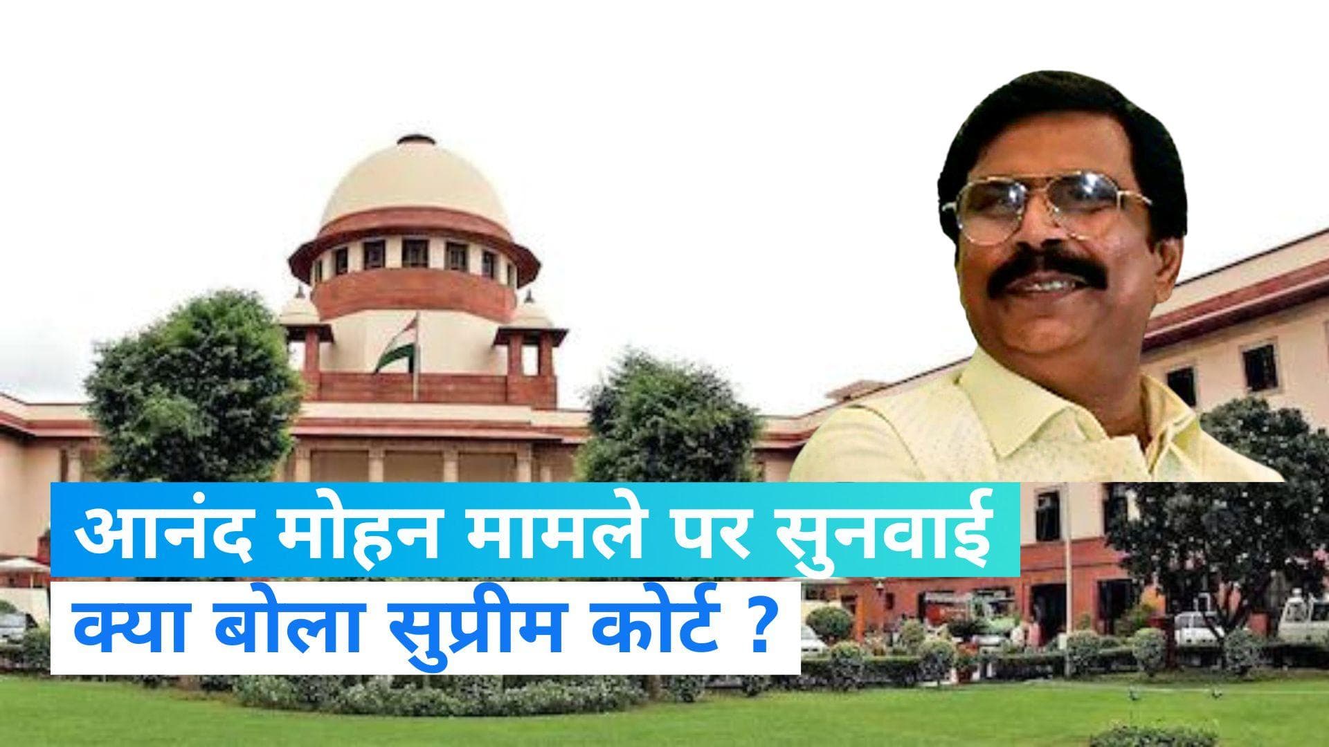 Anand Mohan: सुप्रीम कोर्ट से बिहार सरकार को मिला वक्त, आनंद मोहन पर 1 अगस्त को फिर होगी सुनवाई