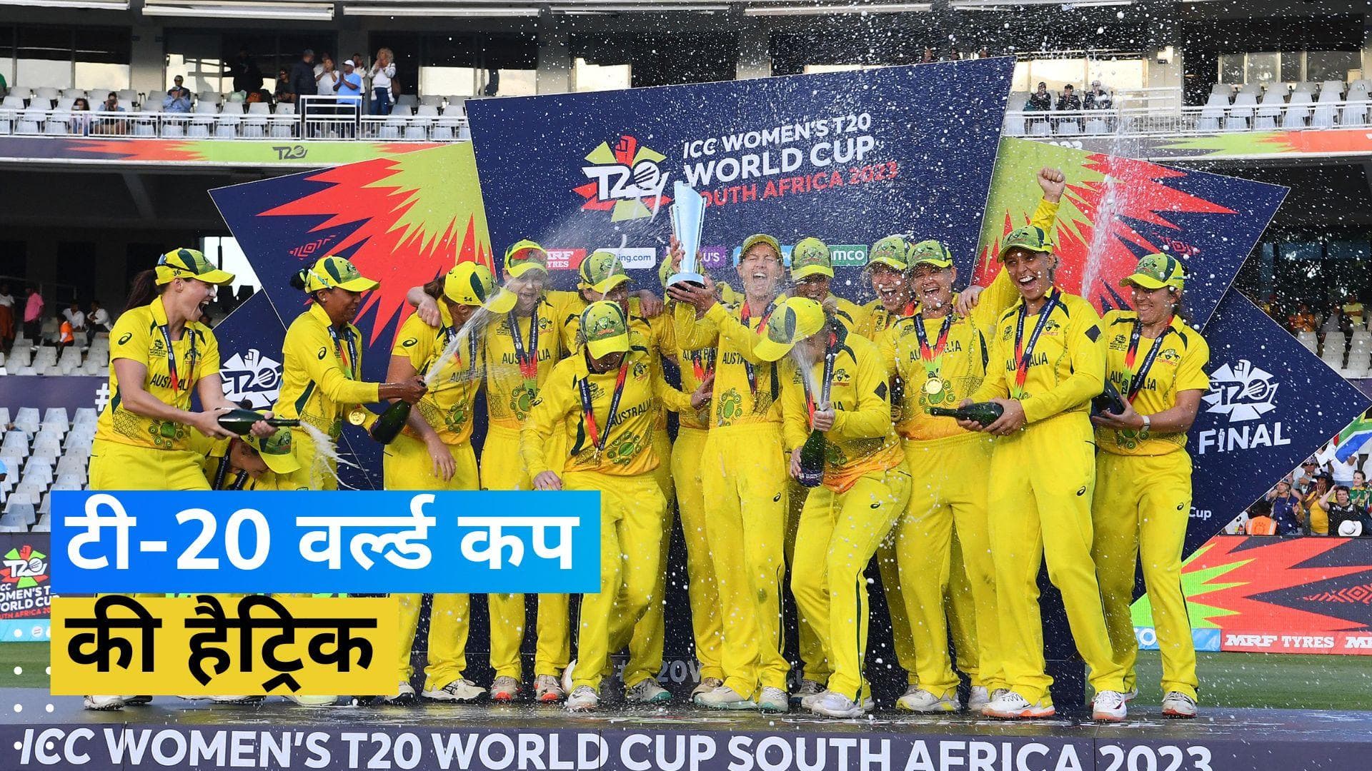 Women's T20 WC: छठी बार ऑस्ट्रेलिया बनी टी-20 वर्ल्ड चैंपियन, खिताबी मुकाबले में साउथ अफ्रीका को 19 रनों से हराया