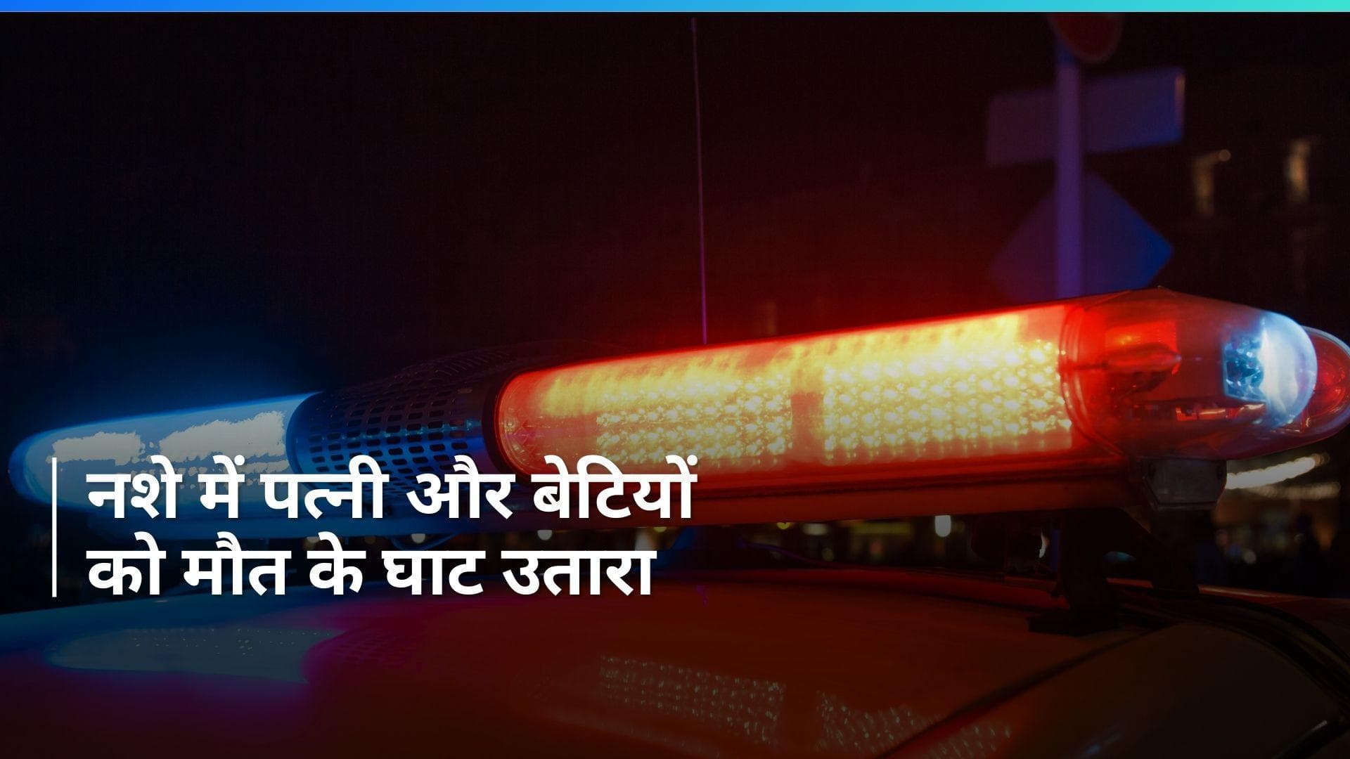 Crime News: झारखंड में नशे में धुत व्यक्ति ने पत्नी और दो बेटियों की हत्या की