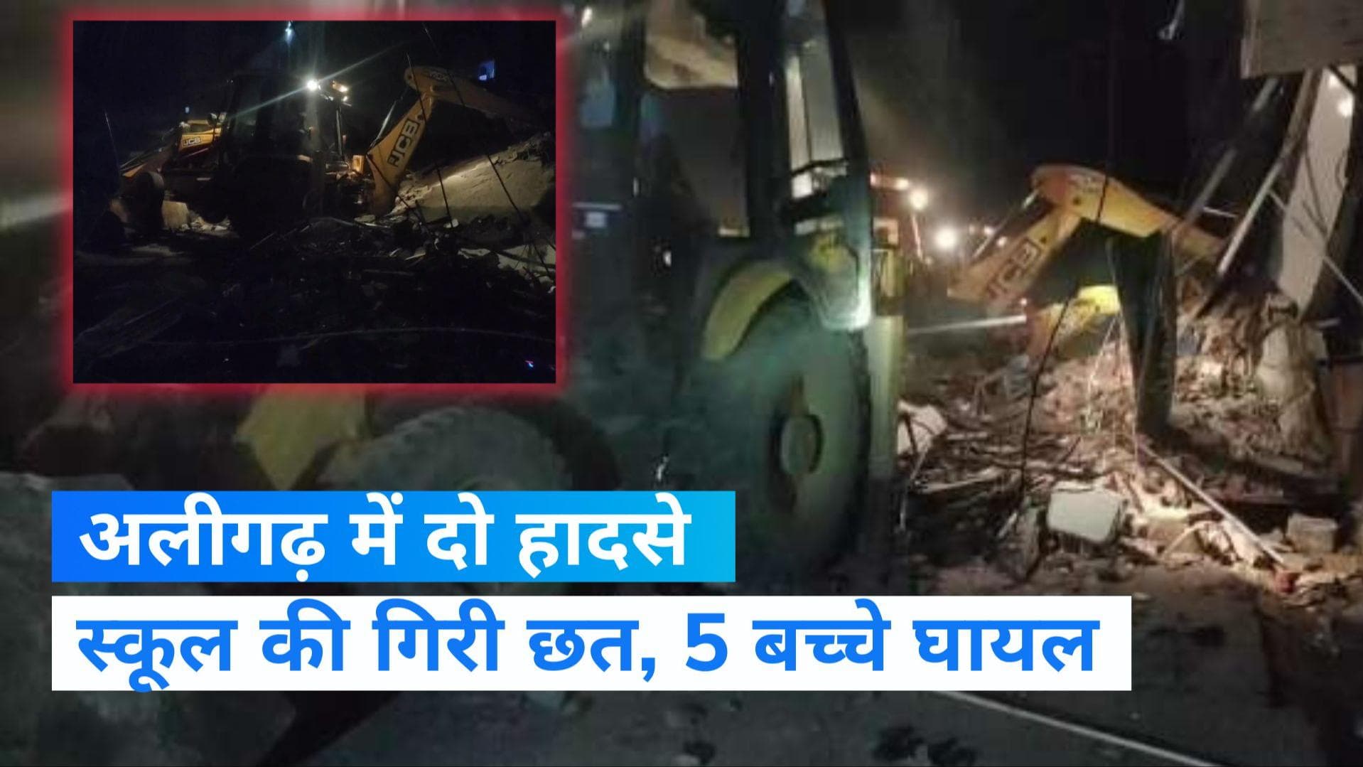 Aligarh News: अलीगढ़ में दो हादसे, तीन मंजिला इमारत के साथ-साथ एक स्कूल की गिरी छत, 5 बच्चे घायल