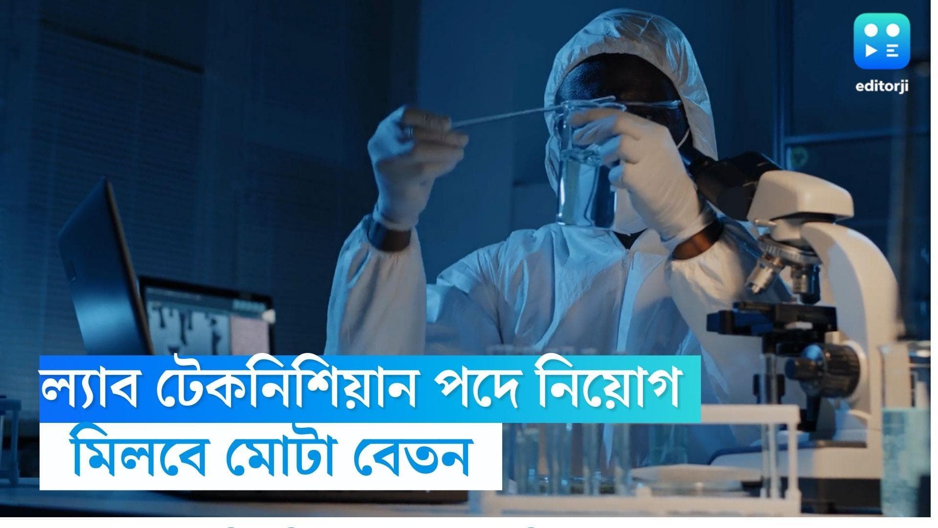Lab Technician Recruitment: রাজ্যে ল্যাব টেকনিশিয়ান পদে নিয়োগ বিজ্ঞপ্তি, মিলবে মোটা বেতন
