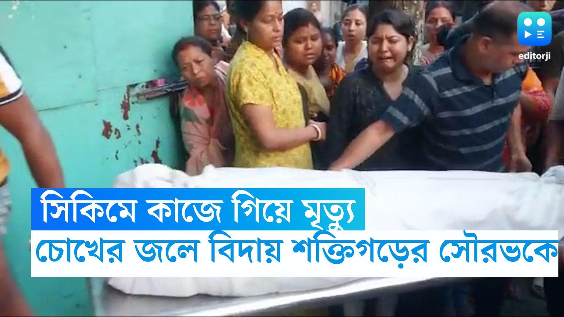 Sikkim Snow Storm : সিকিমে তুষারধসে মৃত্যু সৌরভের কফিনবন্দী দেহ ফিরল শক্তিগড়ে, চোখের জলে বিদায় 