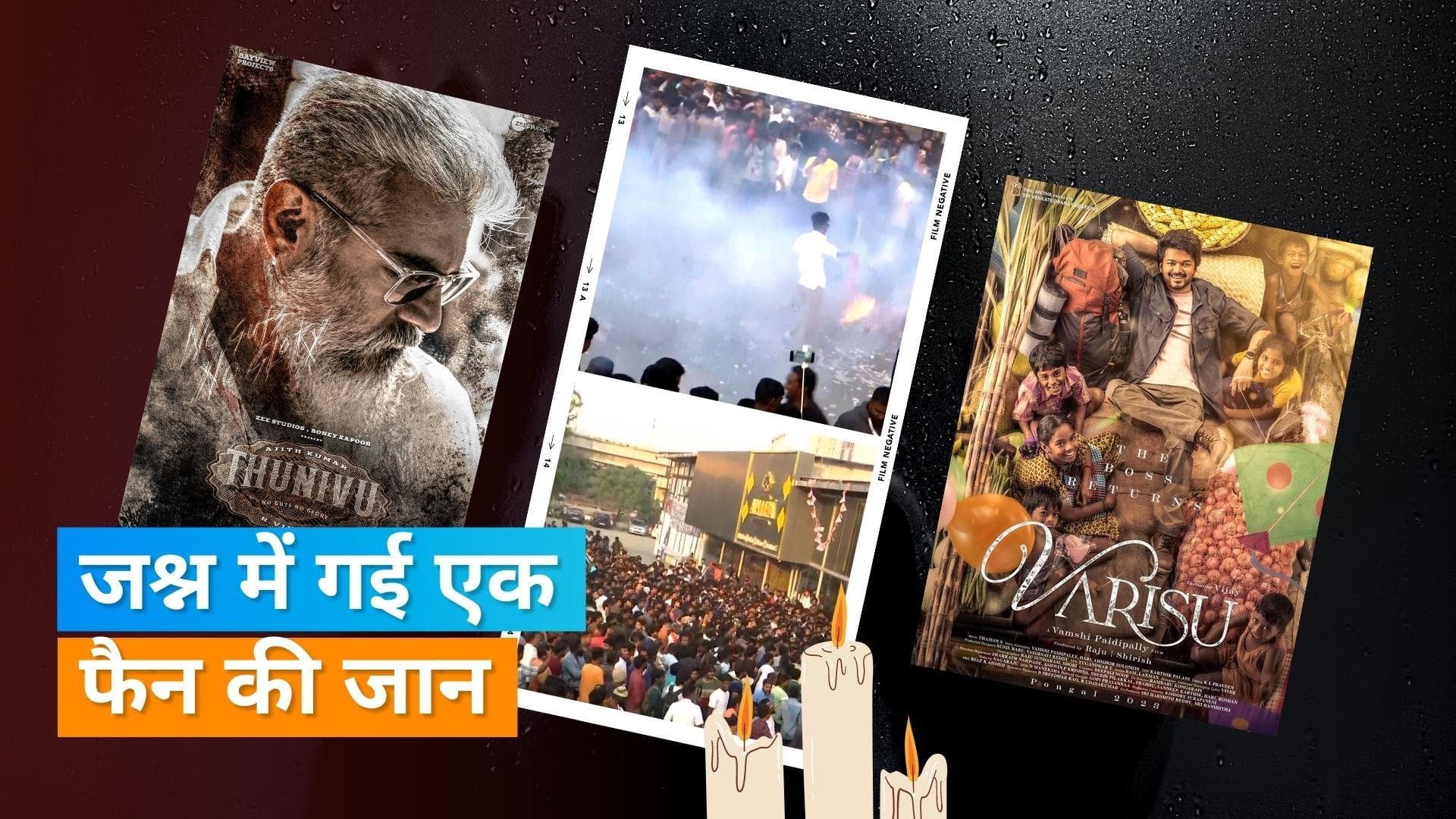 Varisu and Thunivu Release: Ajith और Vijay की फिल्म रिलीज होने पर भिड़े फैंस, एक की हुई मौत 