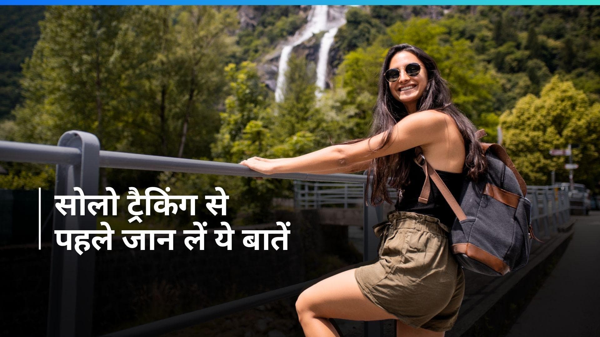 Solo Trekking: पहली बार कर रहे हैं सोलो ट्रैकिंग? इन बातों का ज़रूर रखें ख्याल 