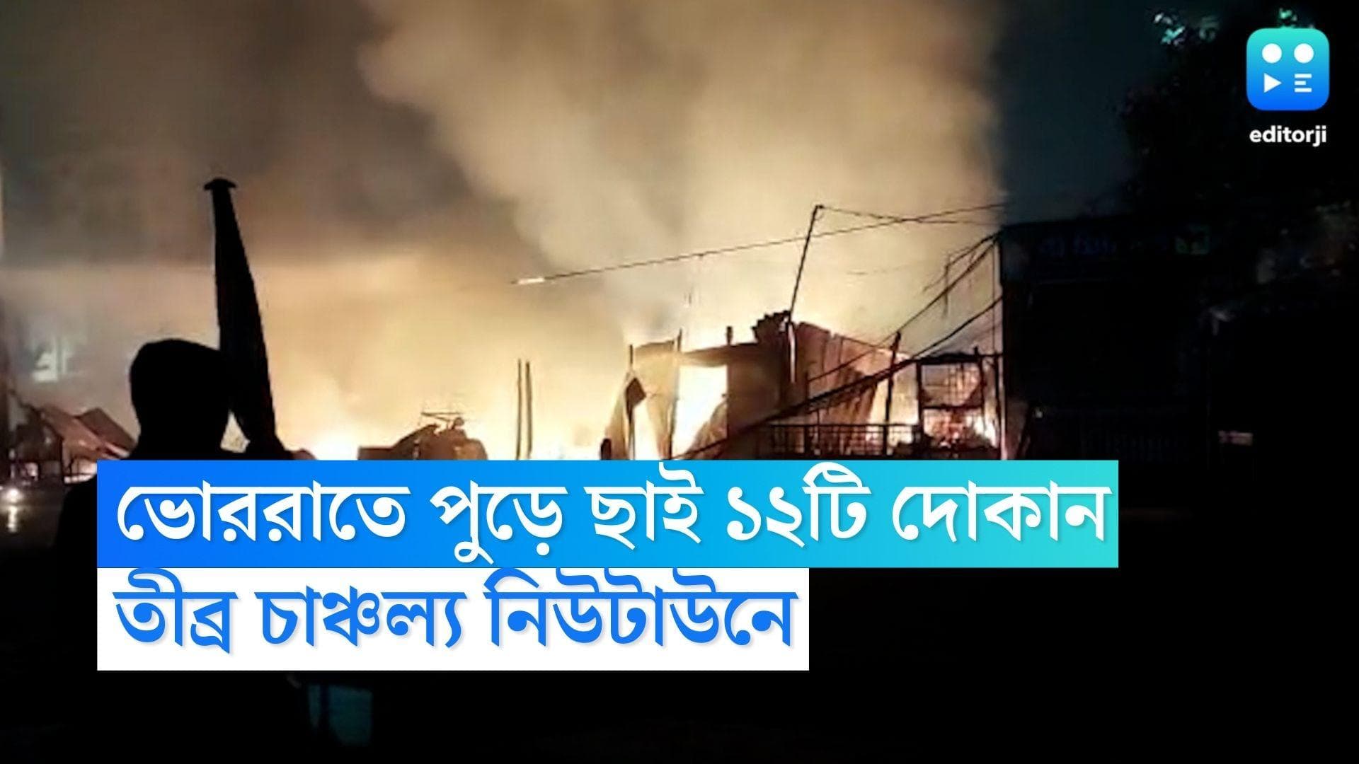 Newtown Fire: শনিবার ভোররাতে নিউটাউনে অগ্নিকাণ্ড, আগুনে পুড়ে ছাই জ্যোতিনগর মৃধা মার্কেটের ১২টি দোকান