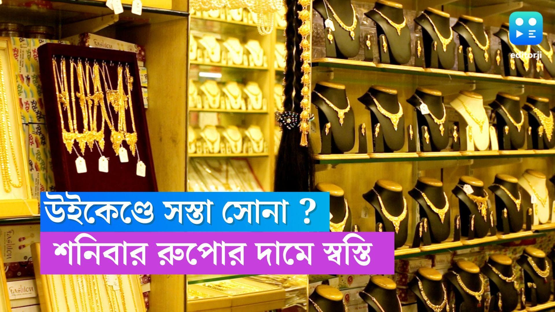 Gold-Silver Price Today : উইকেন্ডে কি দাম কমল সোনা-র ? অপরিবর্তিত রুপো