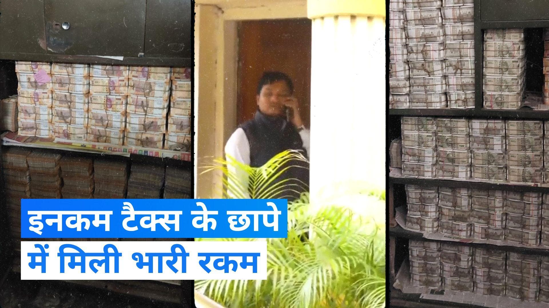 IT Raid: इनकम टैक्स की छापेमारी में मिले इतने करोड़, नोट गिनते-गिनते थक गई मशीन!