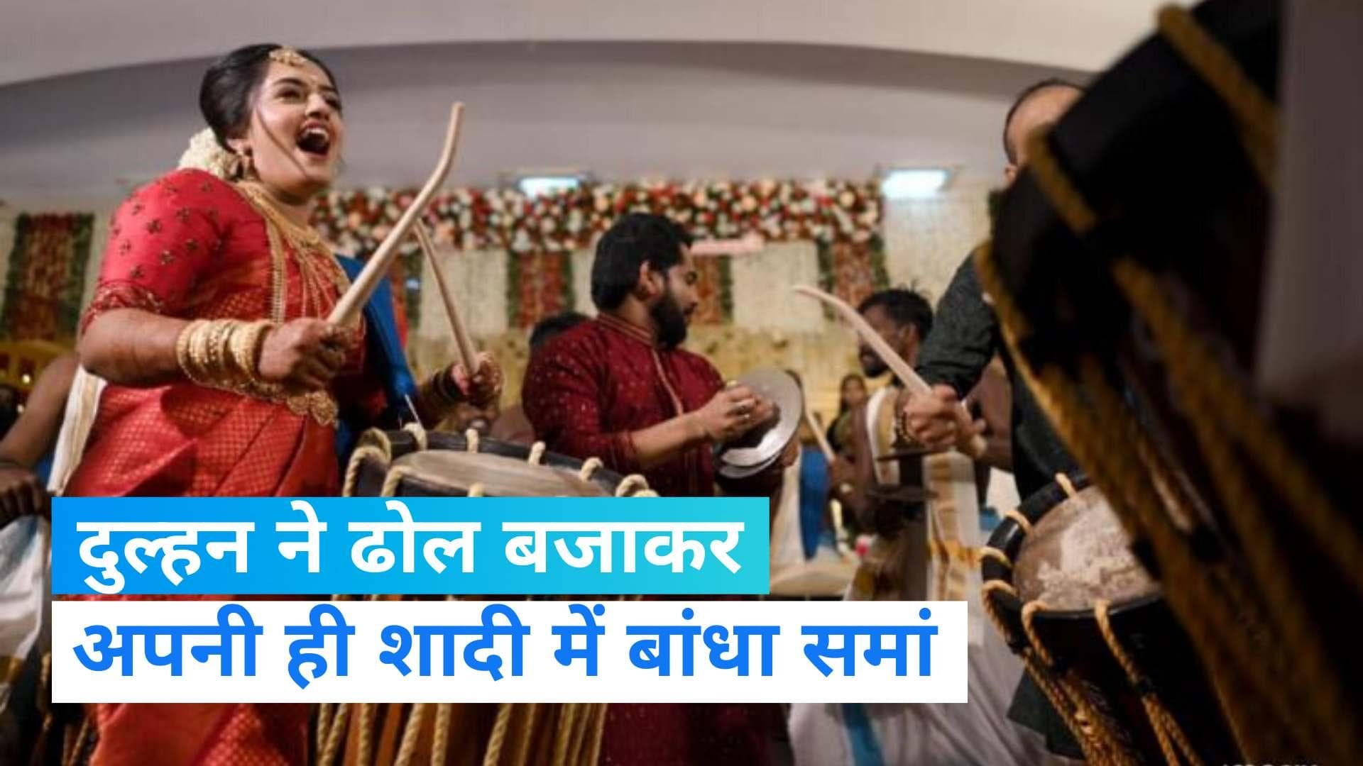 Kerala Bride Video: दुल्हन अपनी शादी में बजा रही थी 'ढोल, वीडियो हुआ वायरल