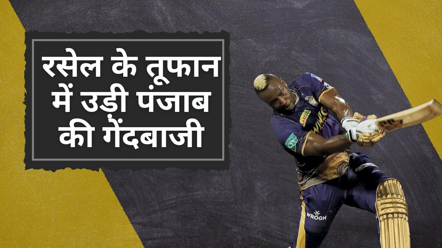 IPL 2022 KKR vs PBKS: आंद्रे रसेल के तूफान में उड़ा पंजाब, कोलकाता नाइट राइडर्स ने दर्ज की धमाकेदार जीत