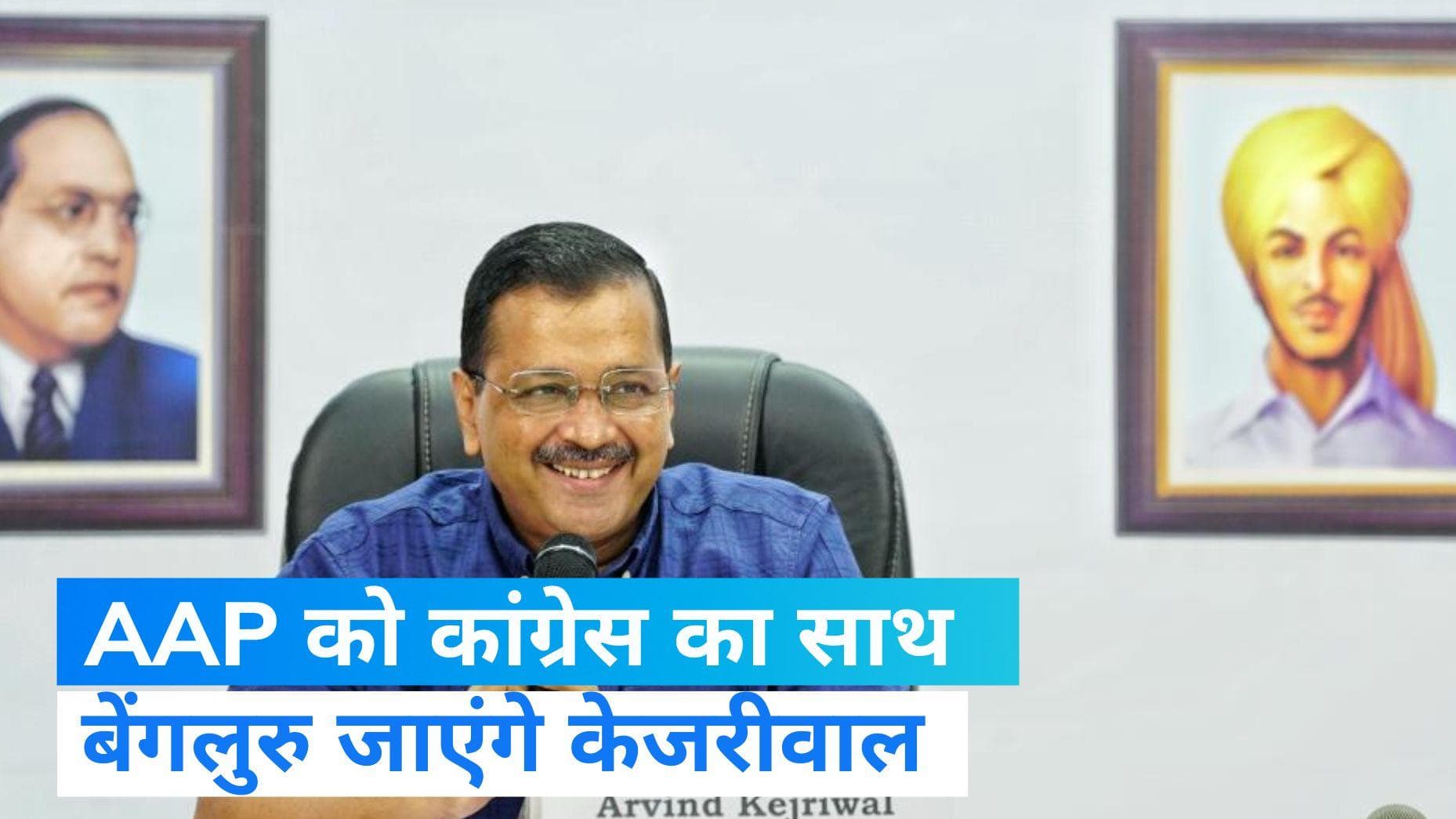 Opposition Meeting: विपक्ष की बैठक में शामिल होंगे केजरीवाल, अध्यादेश पर AAP को मिला कांग्रेस का साथ