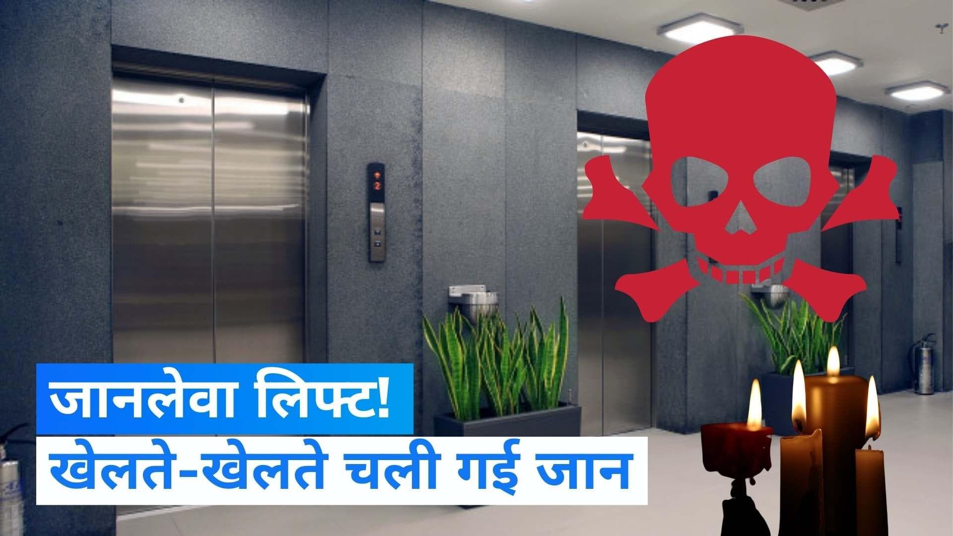 Mumbai: मुंबई में लिफ्ट से लगी लड़की को चोट, लुका-छुपी खेल के दौरान मौत