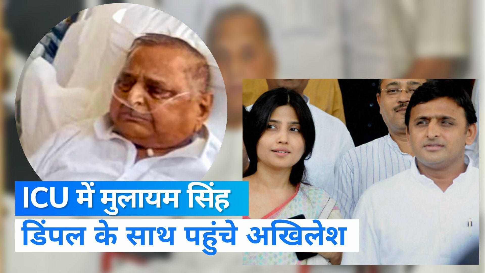 Mulayam Singh Yadav News: ICU में भर्ती मुलायम सिंह यादव, अखिलेश यादव अपनी पत्नी के साथ दिल्ली पहुंचे