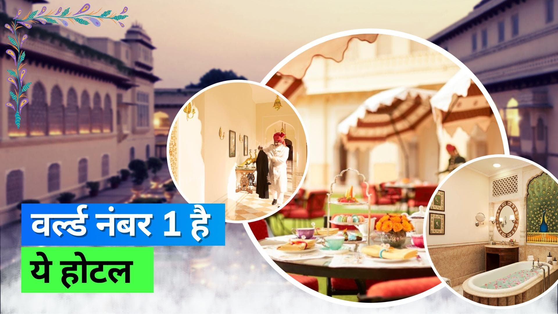 Jaipur's Hotel: जयपुर का ये होटल है दुनिया का नंबर 1 