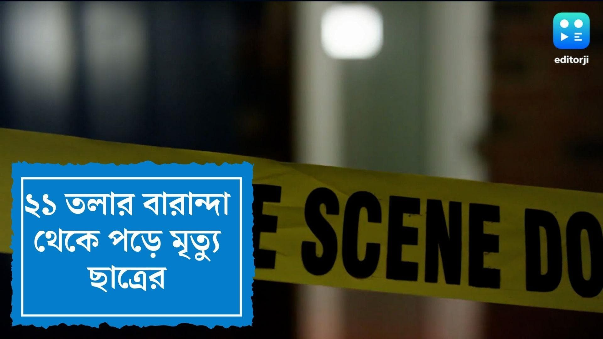 Student death: মাসির বাড়িতে এসে মর্মান্তিক পরিণতি ! ২১ তলা থেকে পড়ে মৃত্যু ছাত্রের