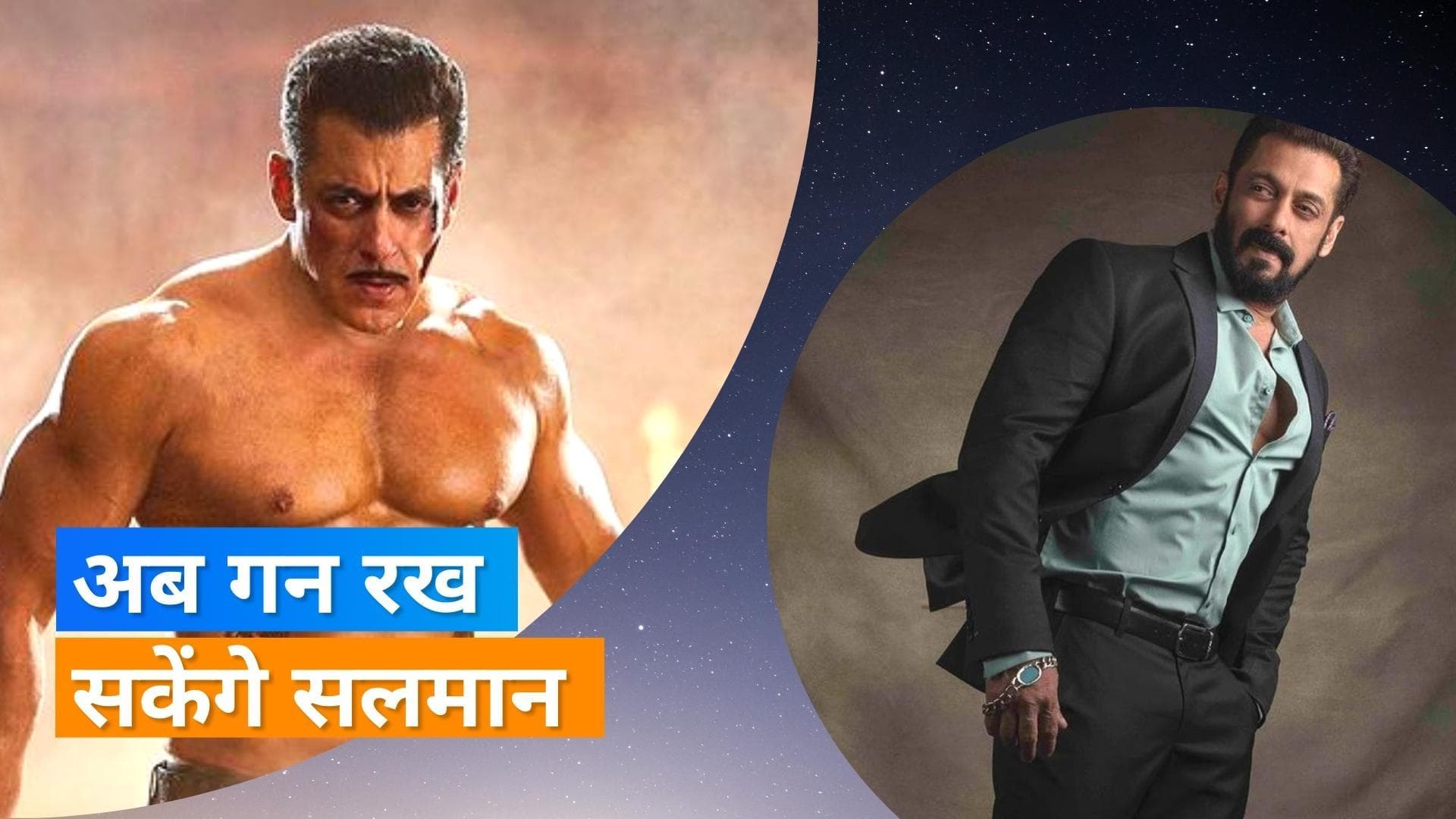 Salman Khan को मिला Gun license, धमकी मिलने के बाद किया था आवेदन