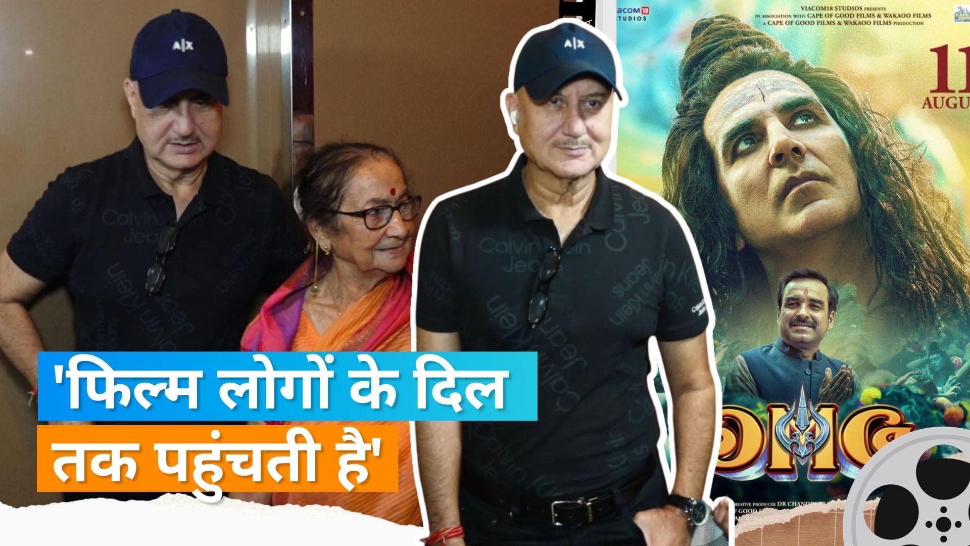 'OMG 2': Anupam Kher  ने अपनी मां के साथ देखी Akshay Kumar की फिल्म, कहा- 'दर्शकों के दिलों में जगह...'
