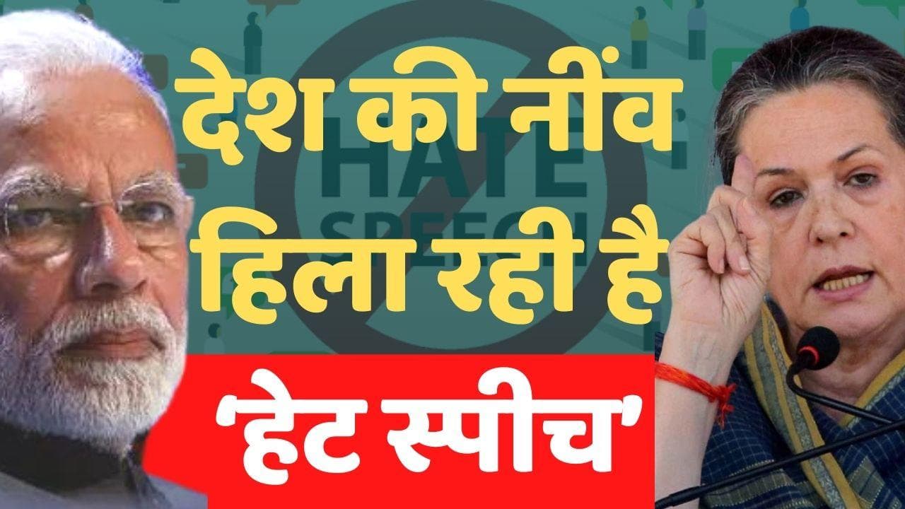 Sonia Gandhi का केंद्र का निशाना- देश की नींव को ध्वस्त कर रही है कट्टरता