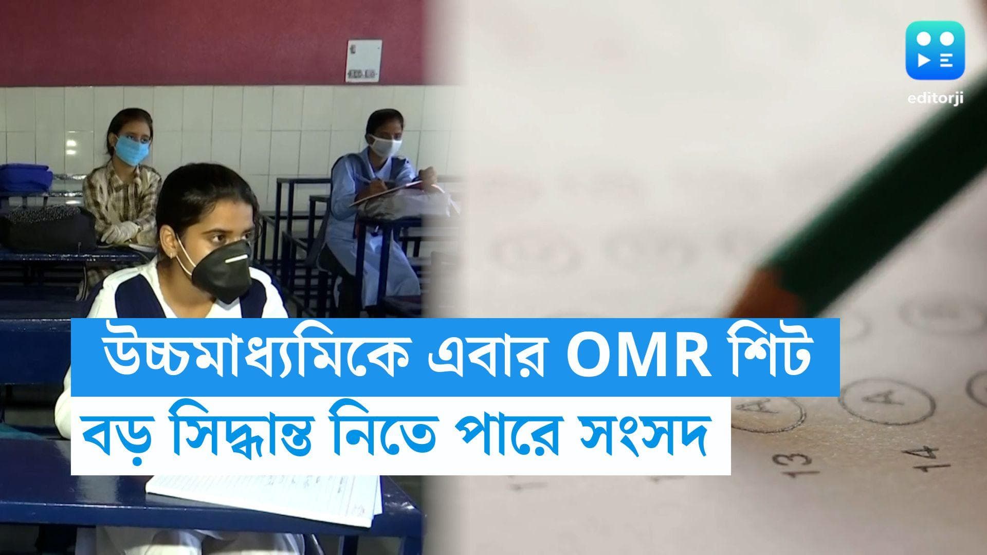 Higher Secondary OMR Sheets: ২০২৬ সাল থেকে OMR শিটে উচ্চমাধ্যমিক, সিদ্ধান্ত নিতে পারে সংসদ