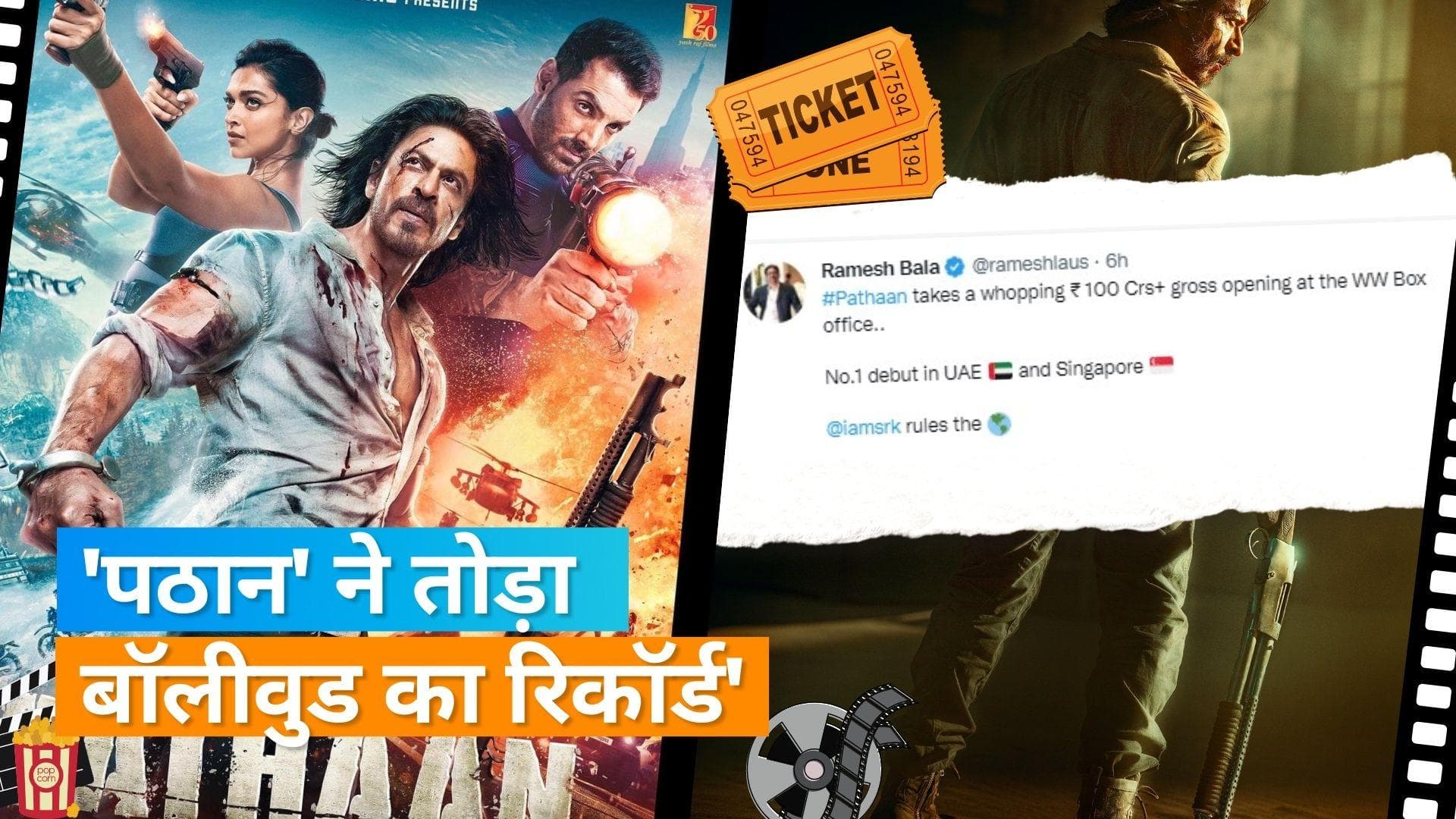 Shah Rukh Khan की 'Pathaan' पहले दिन दुनिया भर में बॉक्स ऑफिस पर हुई 100 करोड़ रुपये, तोड़े कई रिकॉर्ड