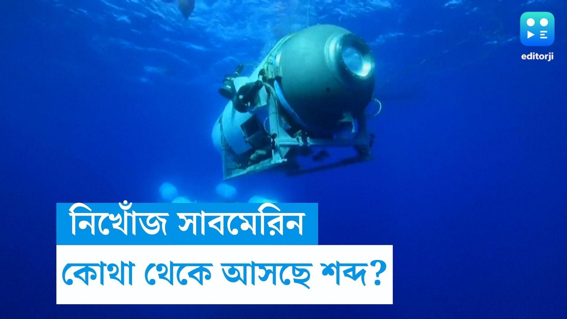  Titanic Submersible: টাইটানিক দেখতে গিয়ে নিখোঁজ ডুবোজাহাজে আশ্চর্য শব্দ! জীবনের চিহ্ন পাওয়ার আশা