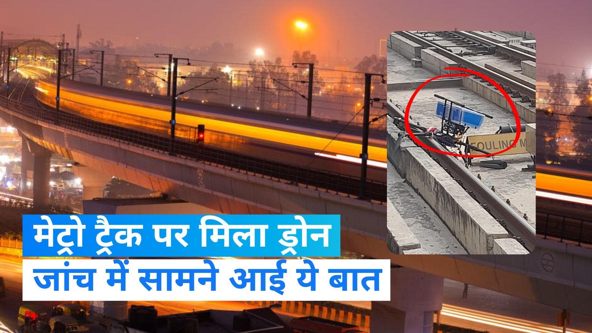 Delhi Metro: Metro ट्रैक पर मिला संदिग्ध ड्रोन, 1 घंटे तक सर्विस रही ठप, जानें पूरा मामला