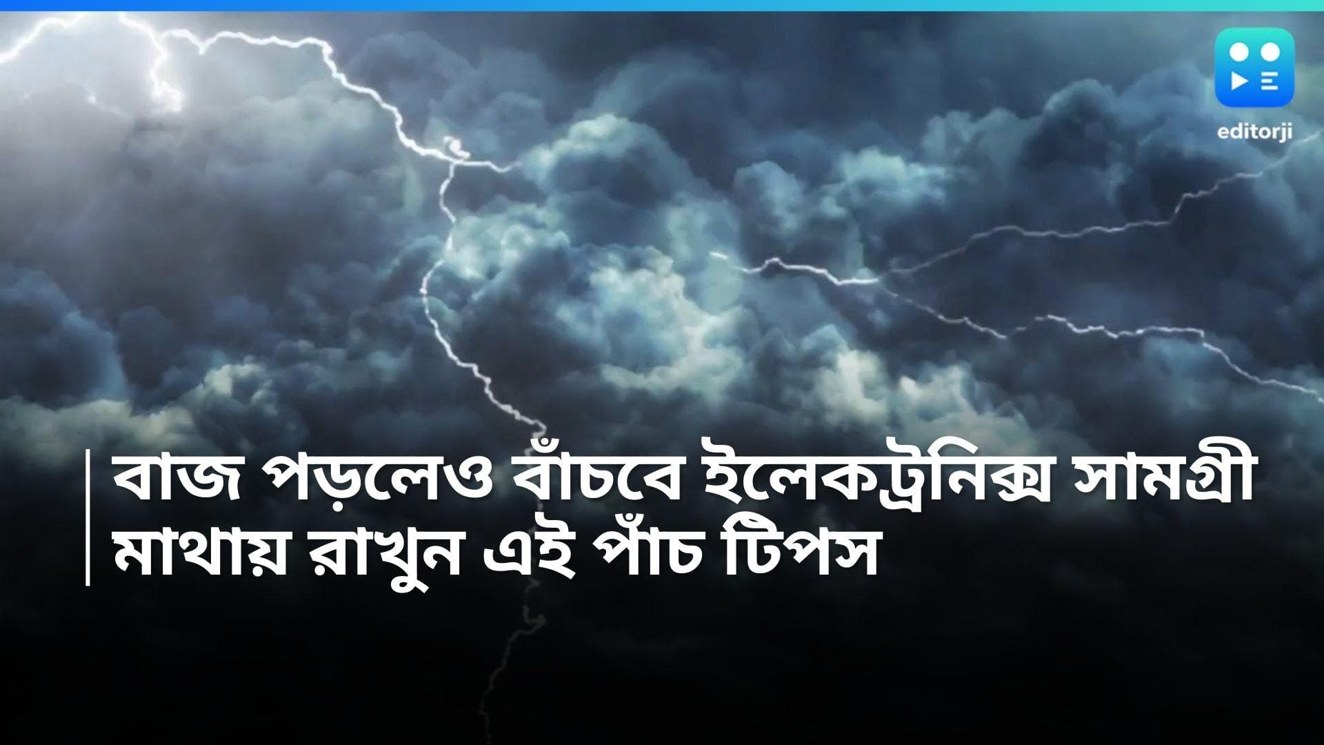 Tech Tips : বাজ পড়লেই নষ্ট হতে পারে ইলেকট্রনিক্স ডিভাইস, রইল সহজ পাঁচ টিপস 