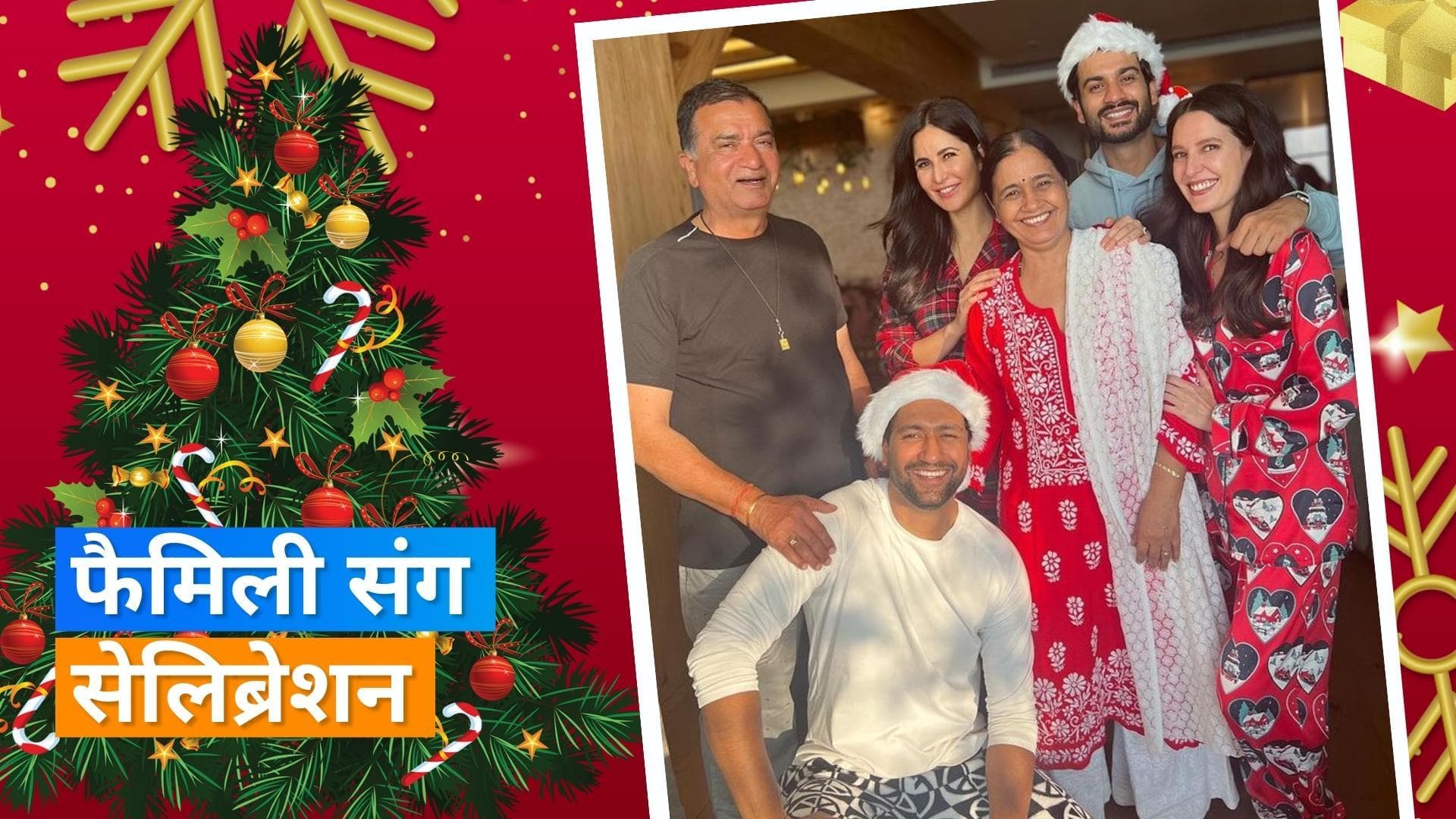 Katrina Kaif ने पति Vicky Kaushal संग मनाया Christmas, सेलिब्रेशन की फैमिली फोटो की शेयर 