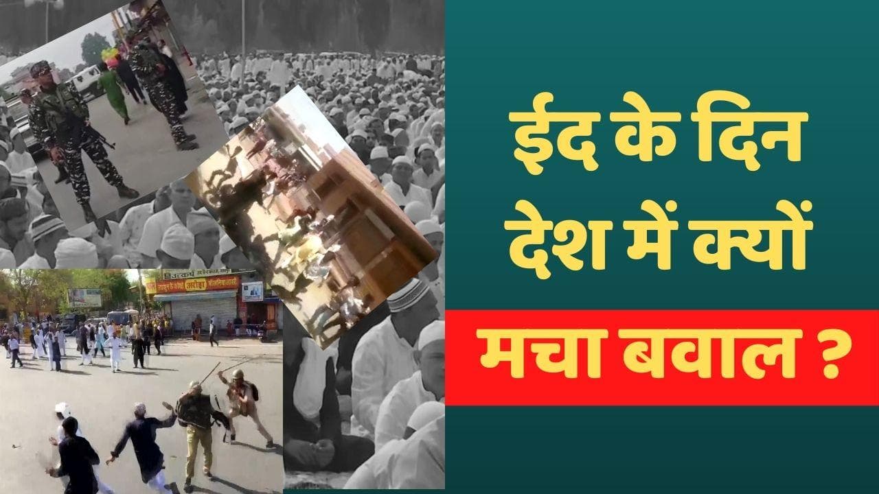 जोधपुर के बाद नागौर में भी हिंसा, Eid पर यूपी के Sambhal में भी बवाल