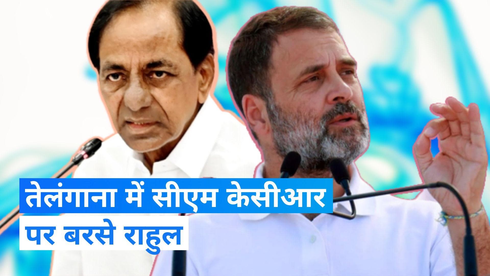 Telangana: सीएम केसीआर ने आपके पैसे लूट लिए, कांग्रेस आपके जेब में डालेगी वो पैसा- राहुल 