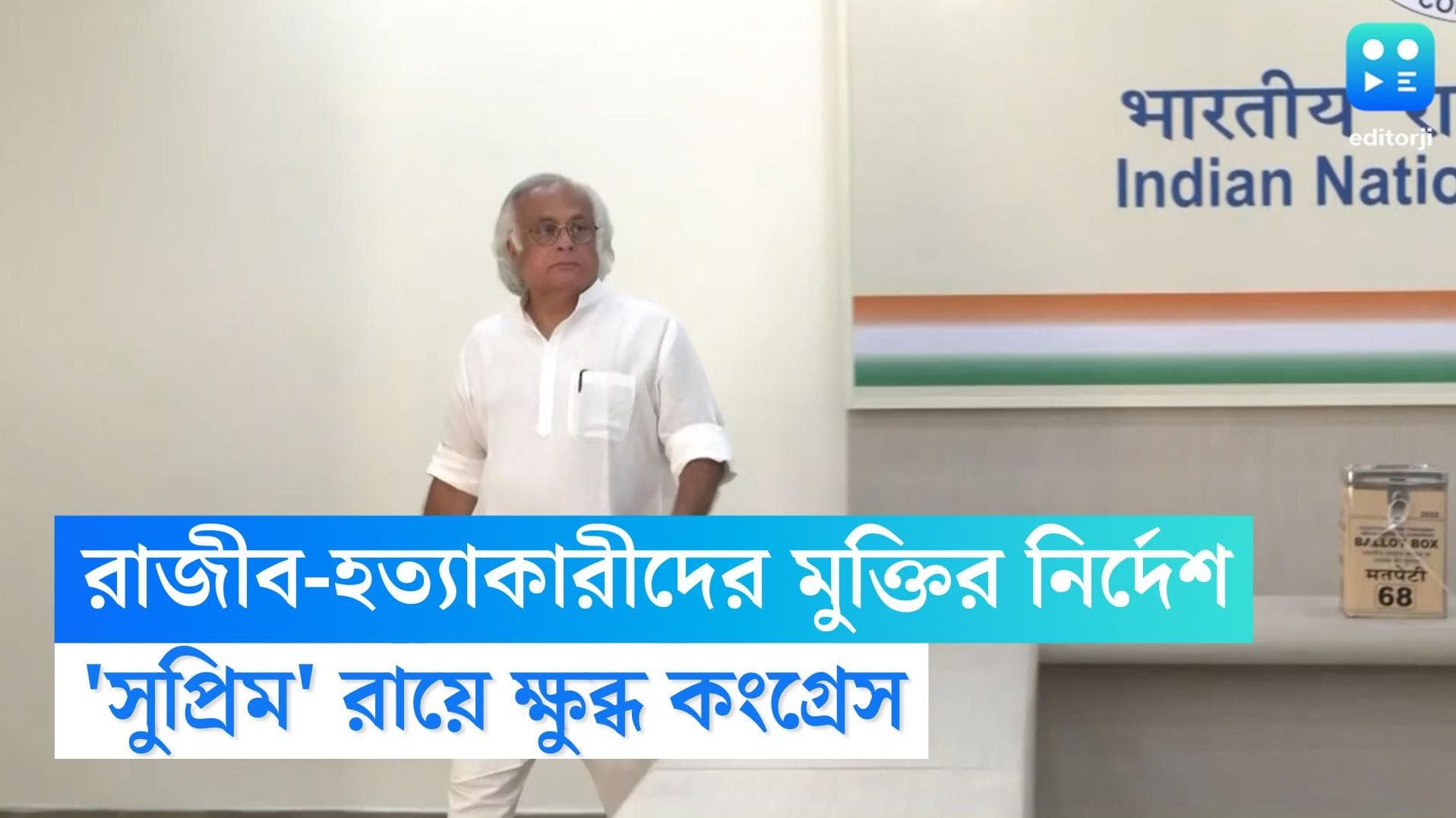 Rajiv Gandhi: রাজীব-হত্যাকারীদের মুক্তির নির্দেশে ক্ষুব্ধ কংগ্রেস, কড়া প্রতিক্রিয়া জয়রাম রমেশের