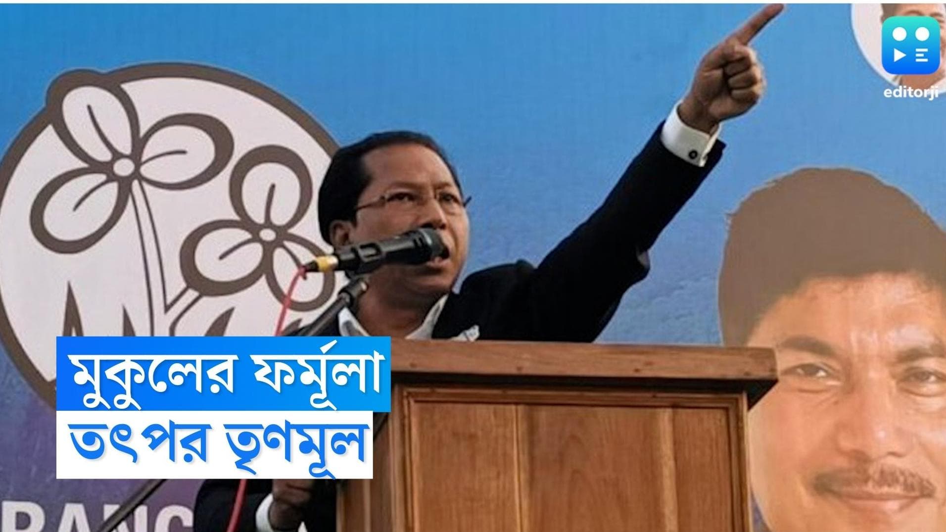 Meghalaya Assembly Election 2023: মেঘালয়ে সরকার গড়বে তৃণমূল, রেজাল্ট বেরোতেই হুঙ্কার দিলেন মুকুল সাংমা