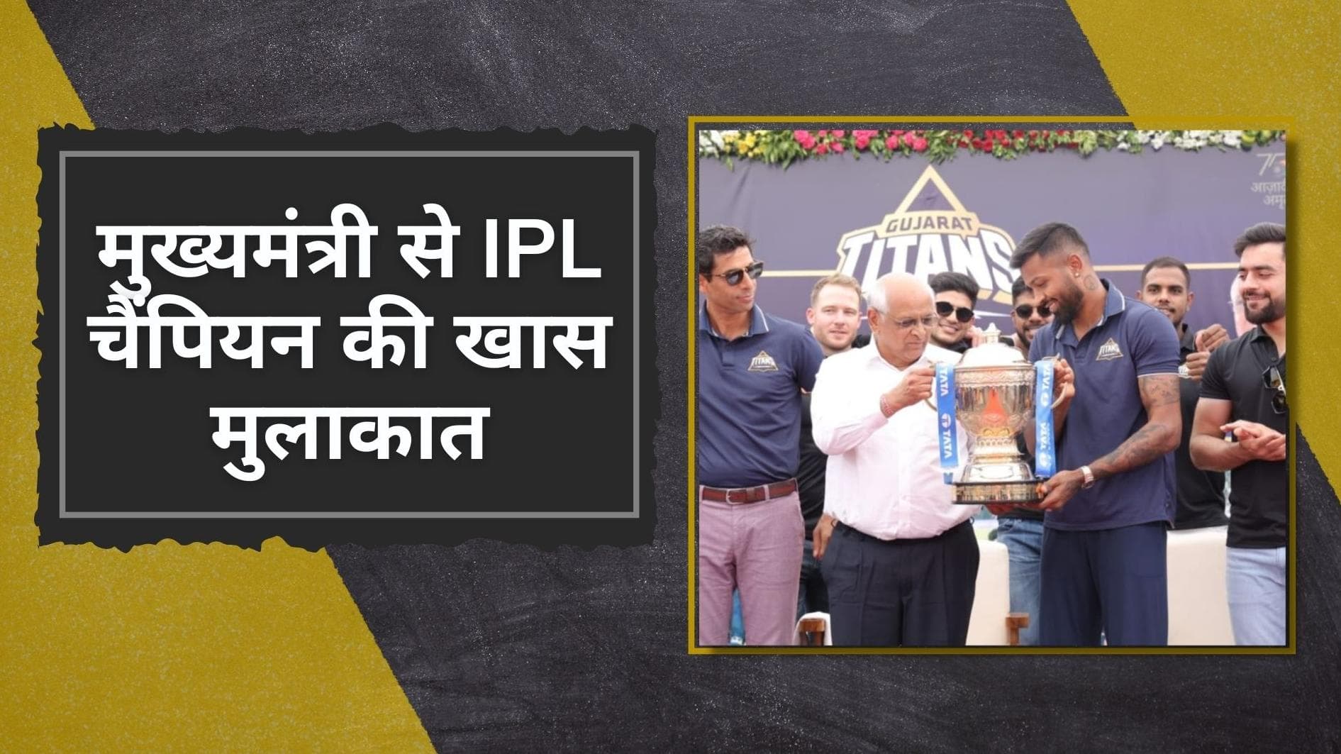  IPL 2022: जीत के जश्न में गुजरात टाइटंस की टीम का रोड शो, मुख्यमंत्री भूपेंद्र पटेल से भी की खास मुलाकात