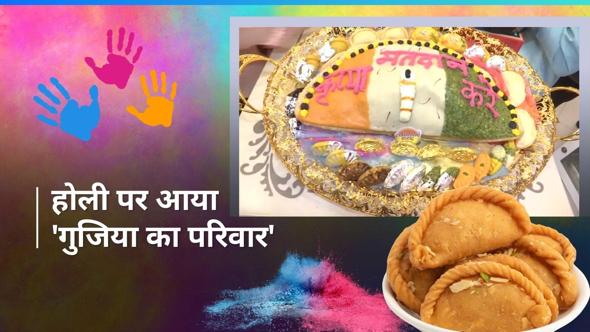 Gujiya Ka Parivar: बाहुबली गुजिया से लेकर बेबी गुजिया तक, होली पर मार्केट में आया 'गुजिया का परिवार'