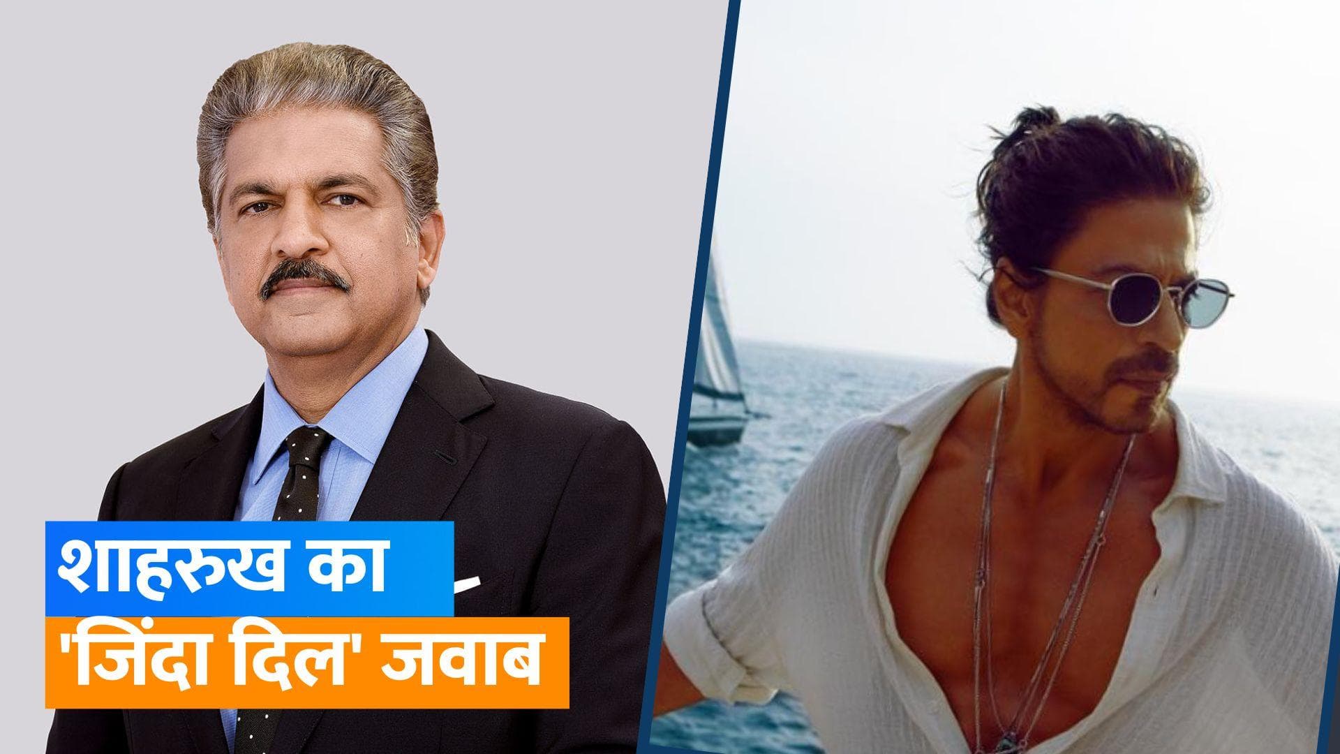 Anand Mahindra ने की 'जिंदा बंदा' गाने में Shah Rukh Khan के डांस की तारीफ, SRK ने कहा- 'जिंदगी छोटी है'