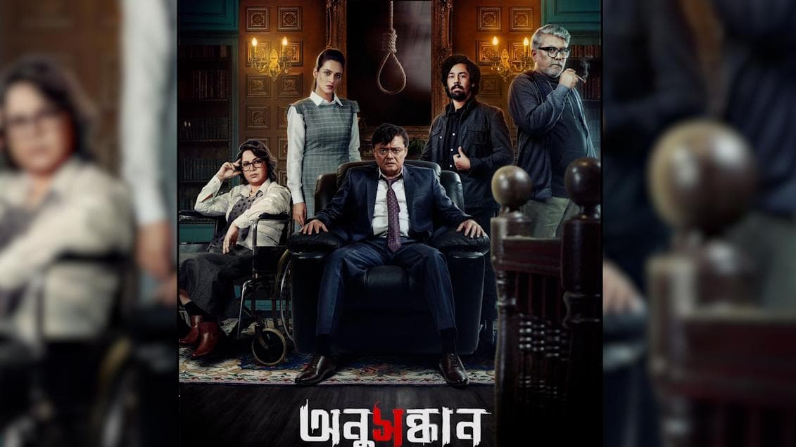 Anusandhan : ৩ ডিসেম্বর মুক্তি পাচ্ছে কমলেশ্বর মুখোপাধ্যায়ের নতুন থ্রিলার 'অনুসন্ধান'