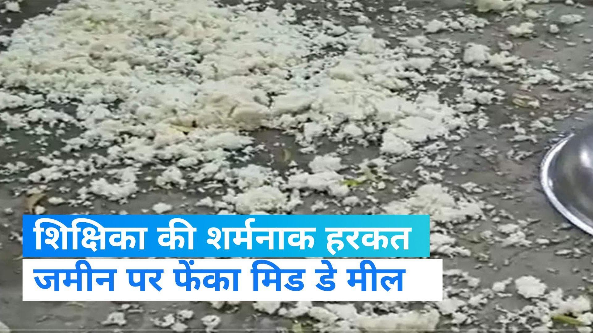 UP News: अनुसूचित जाति की महिला ने बनाया मिड डे मील, शिक्षिका ने जमीन पर फेंका खाना