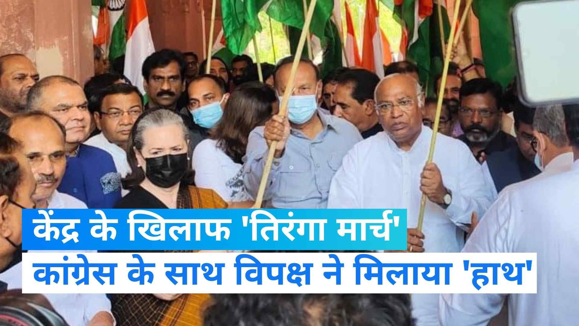 Tiranga March: केंद्र के खिलाफ विपक्षी पार्टियों का तिरंगा मार्च, कांग्रेस के साथ विपक्ष ने मिलाया 'हाथ'
